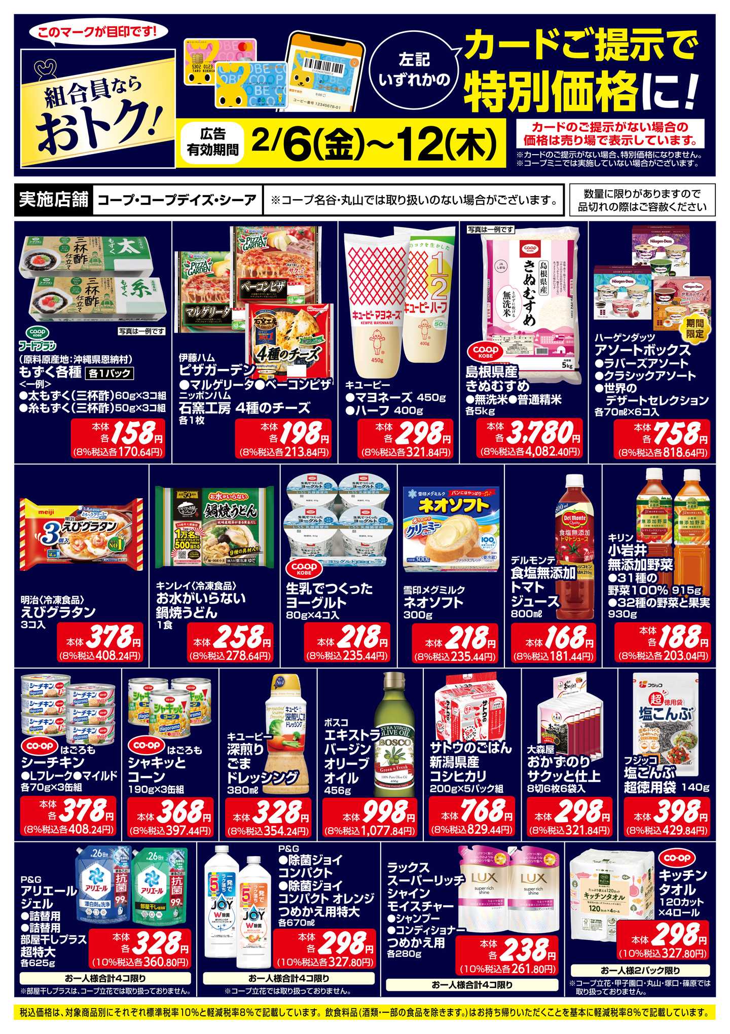 コープこうべ 組合員ならおトク！