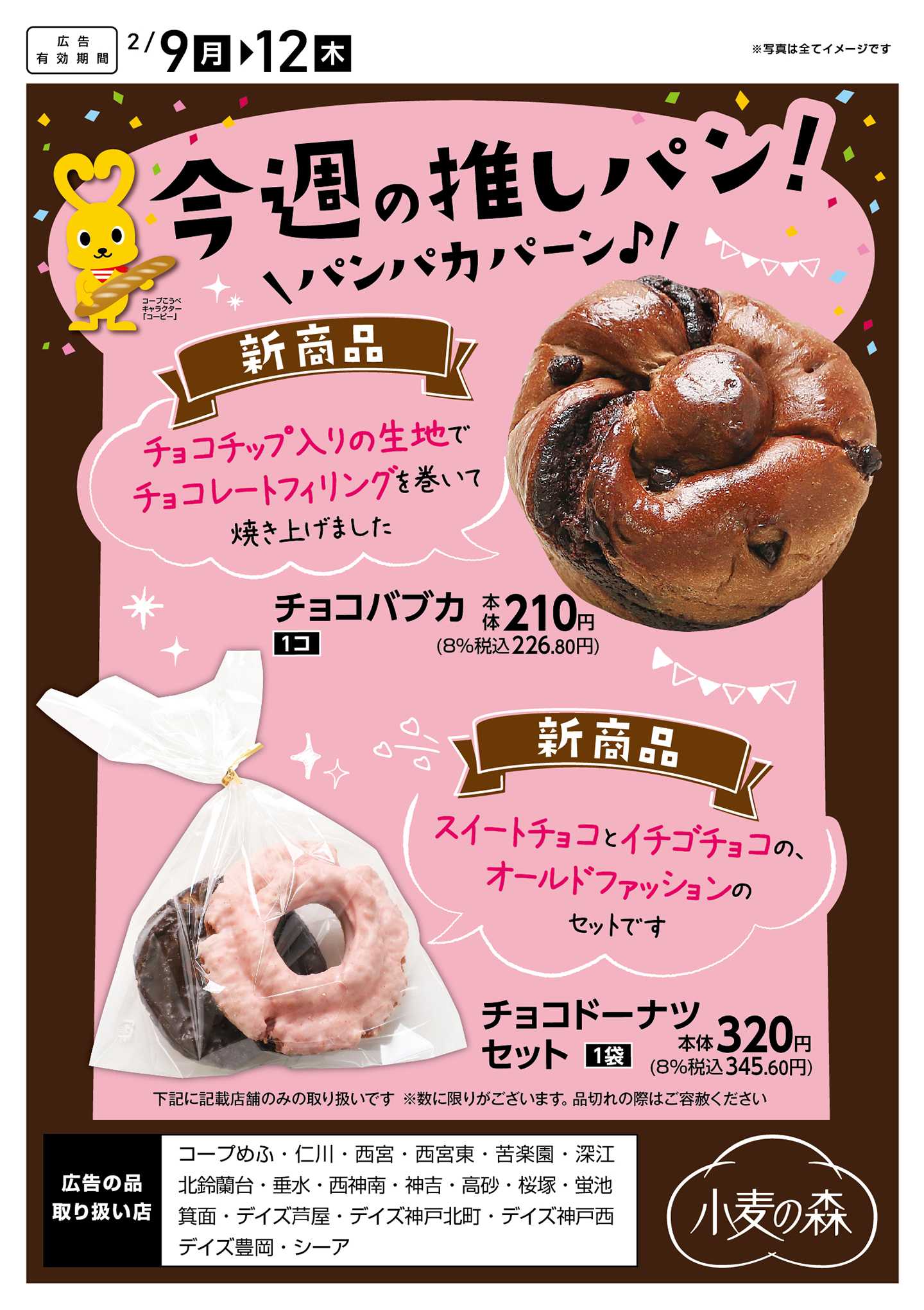 コープこうべ 今週の推しパン！