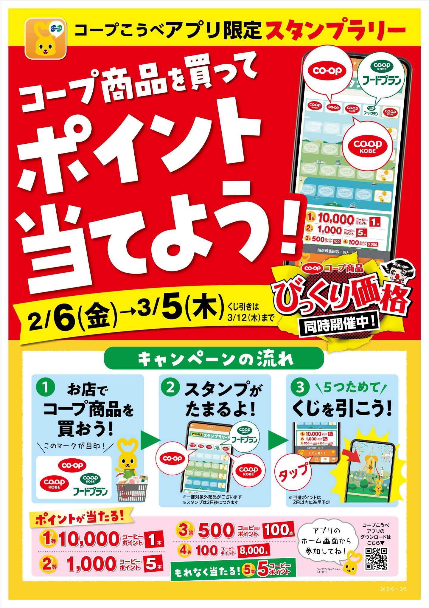 コープこうべ アプリ限定スタンプラリー