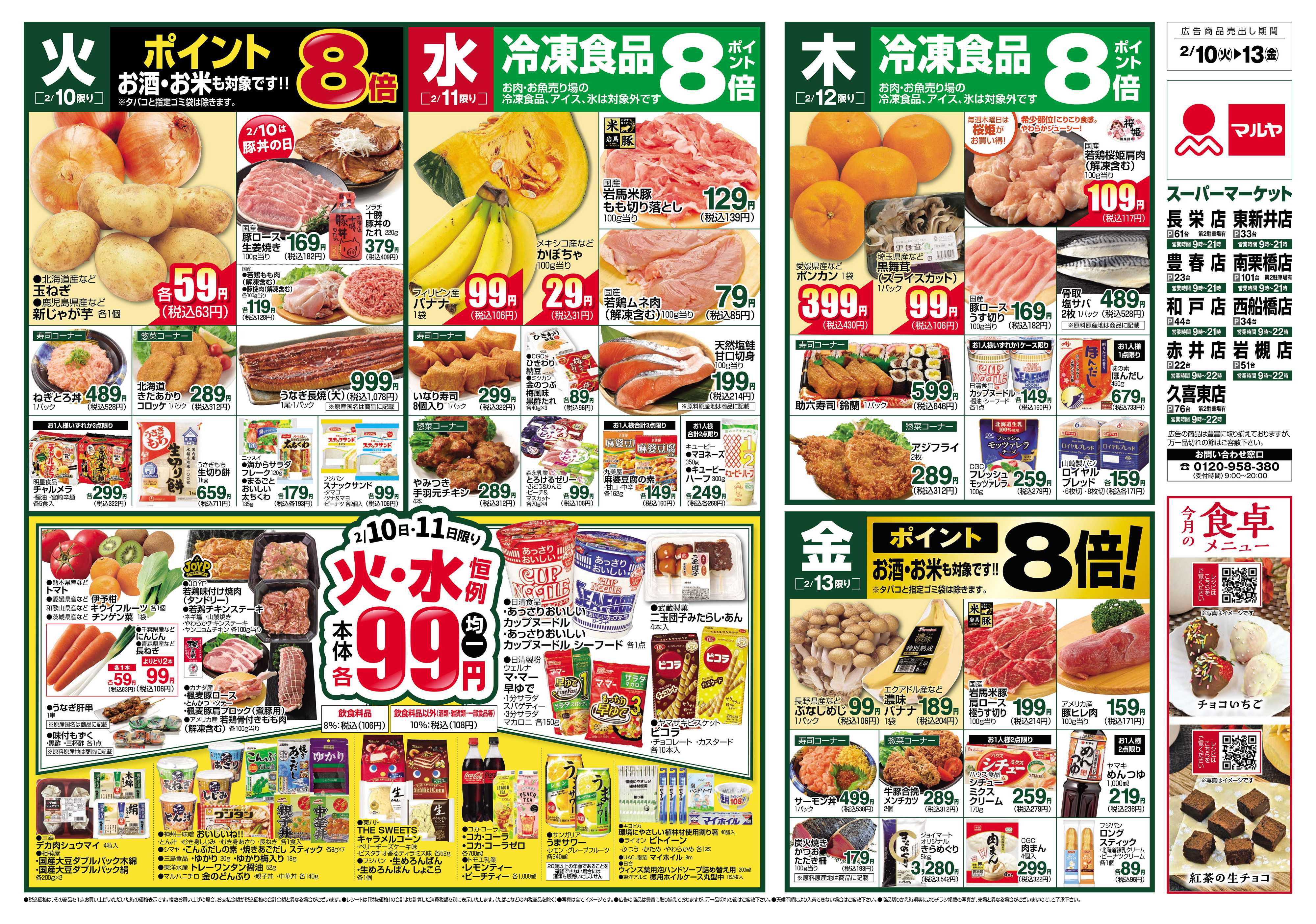 マルヤ 2/10～2/16