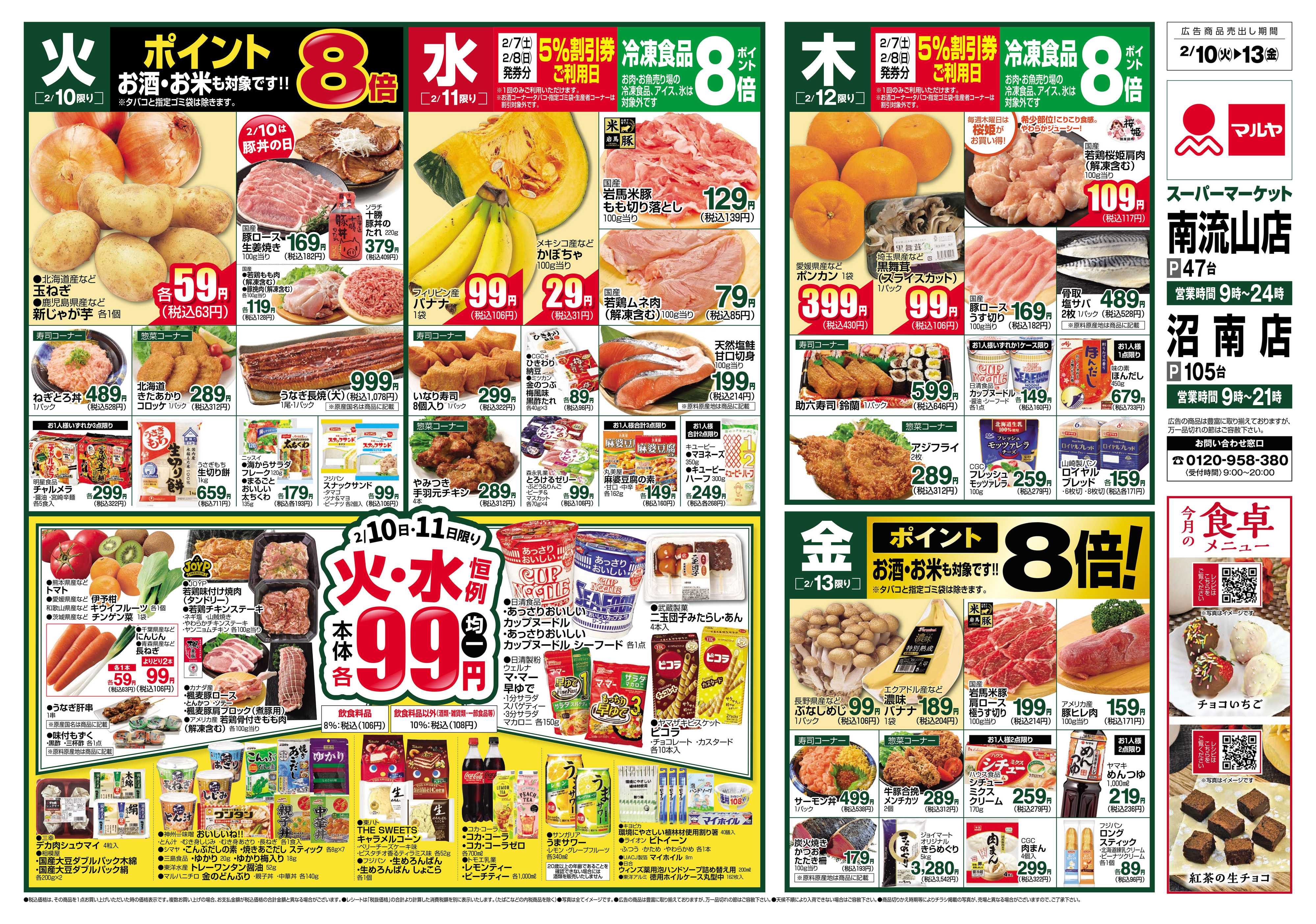 マルヤ 2/10～2/16