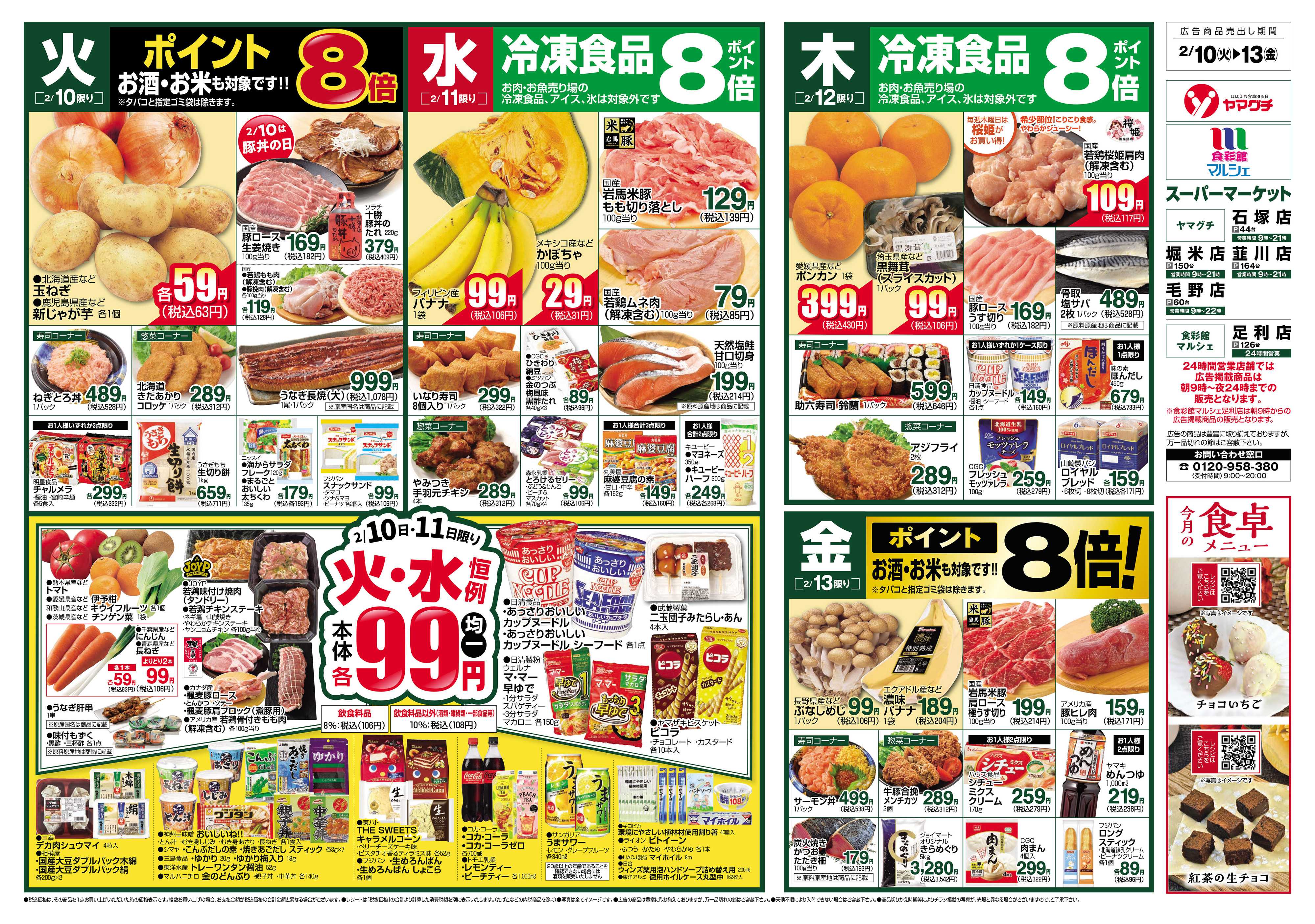 食彩館マルシェ 2/10～2/16