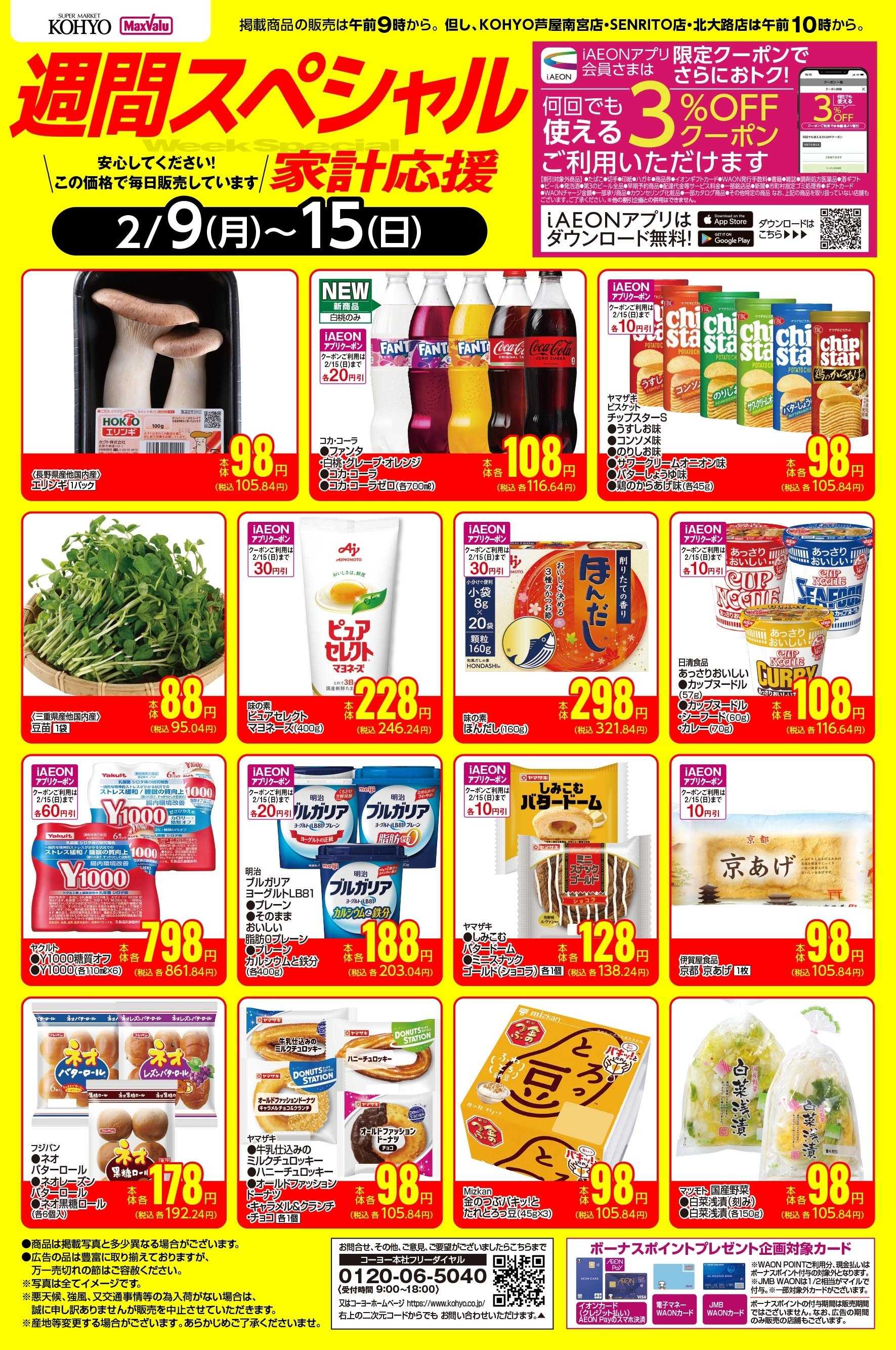 KOHYO 2/9ｰ2/15 週間スペシャル