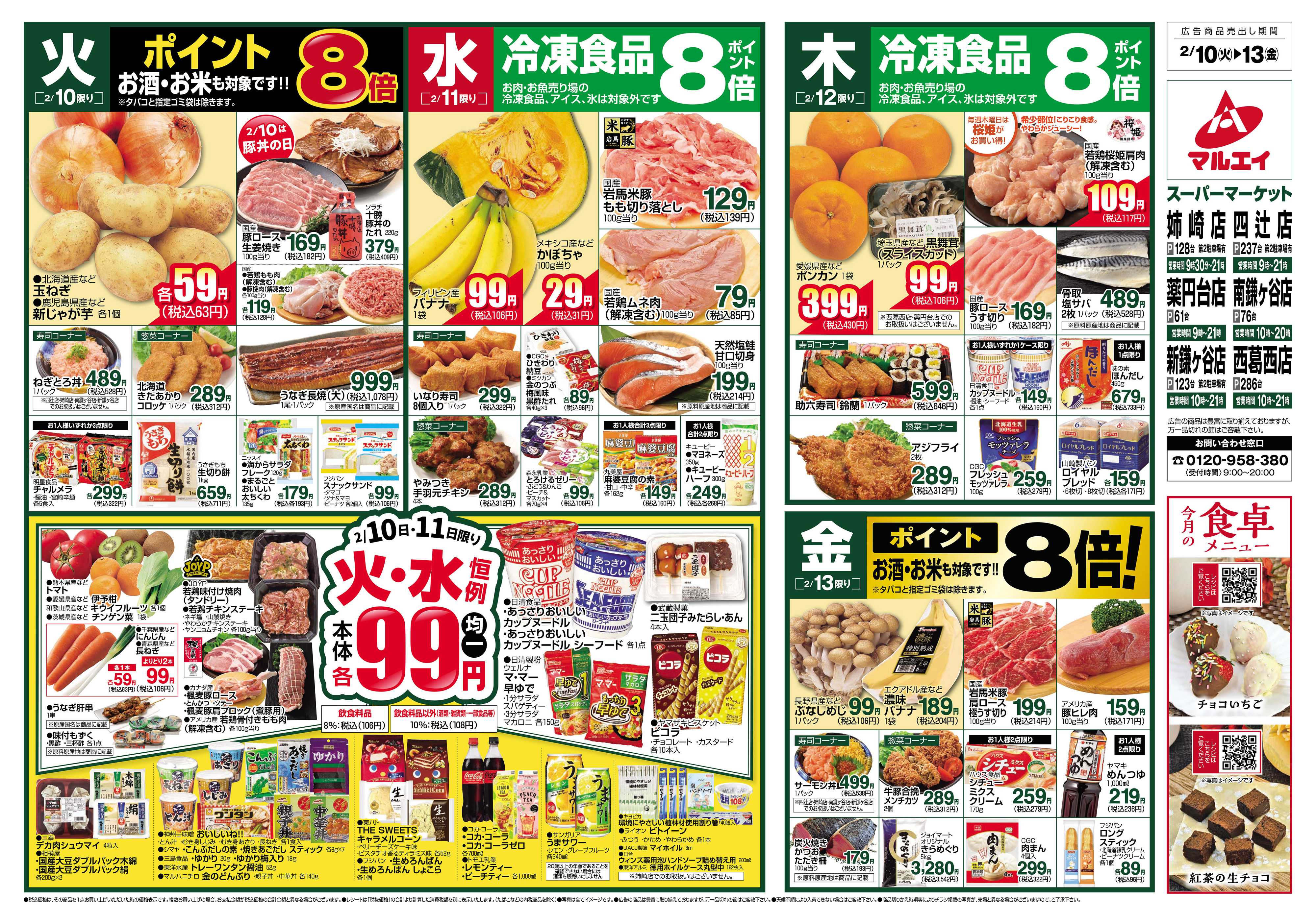 マルエイ 2/10～2/16