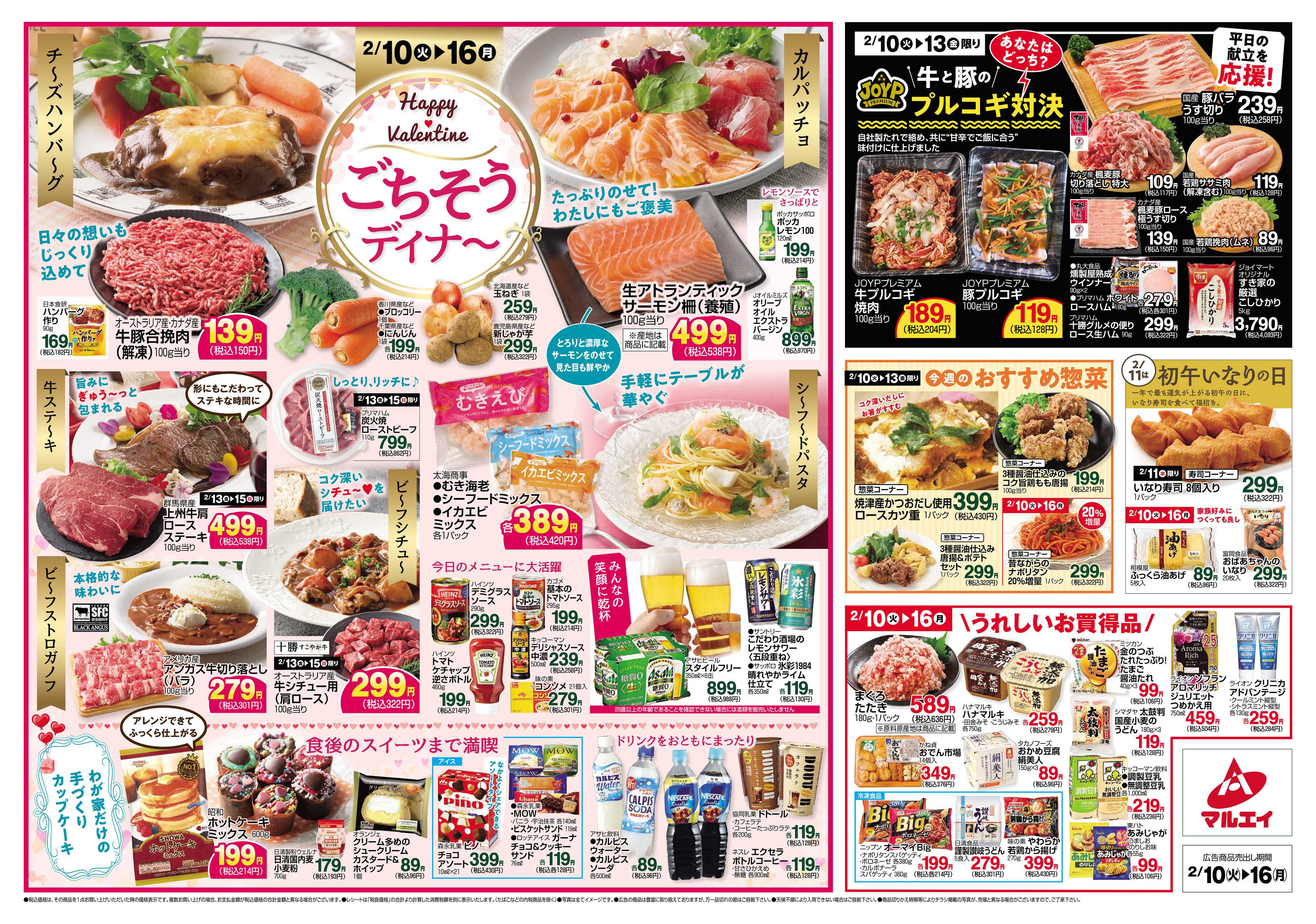 マルエイ 2/10～2/16