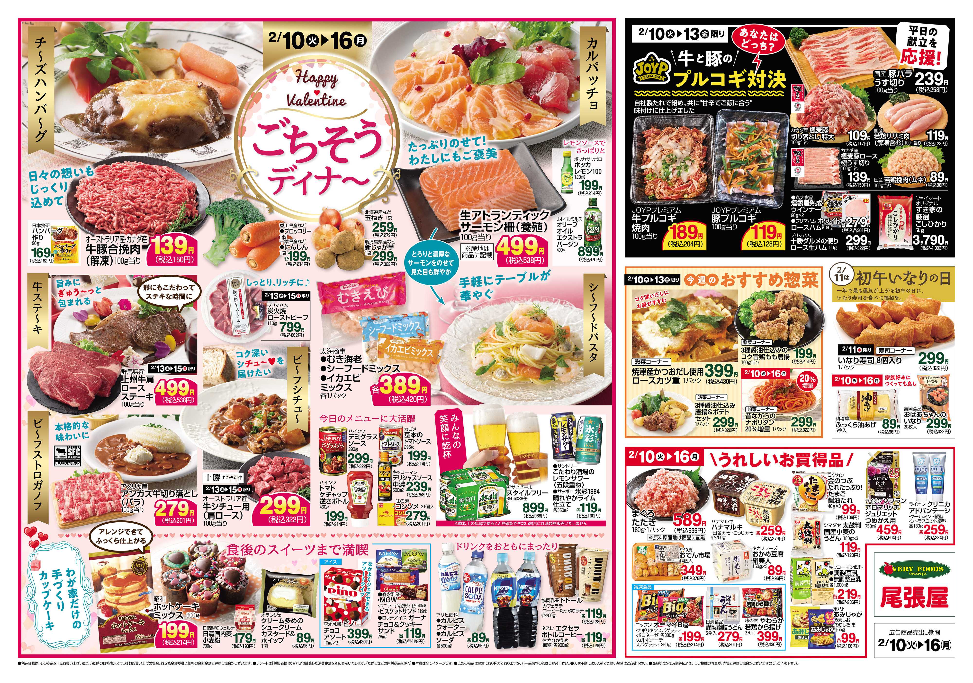尾張屋 2/10～2/16
