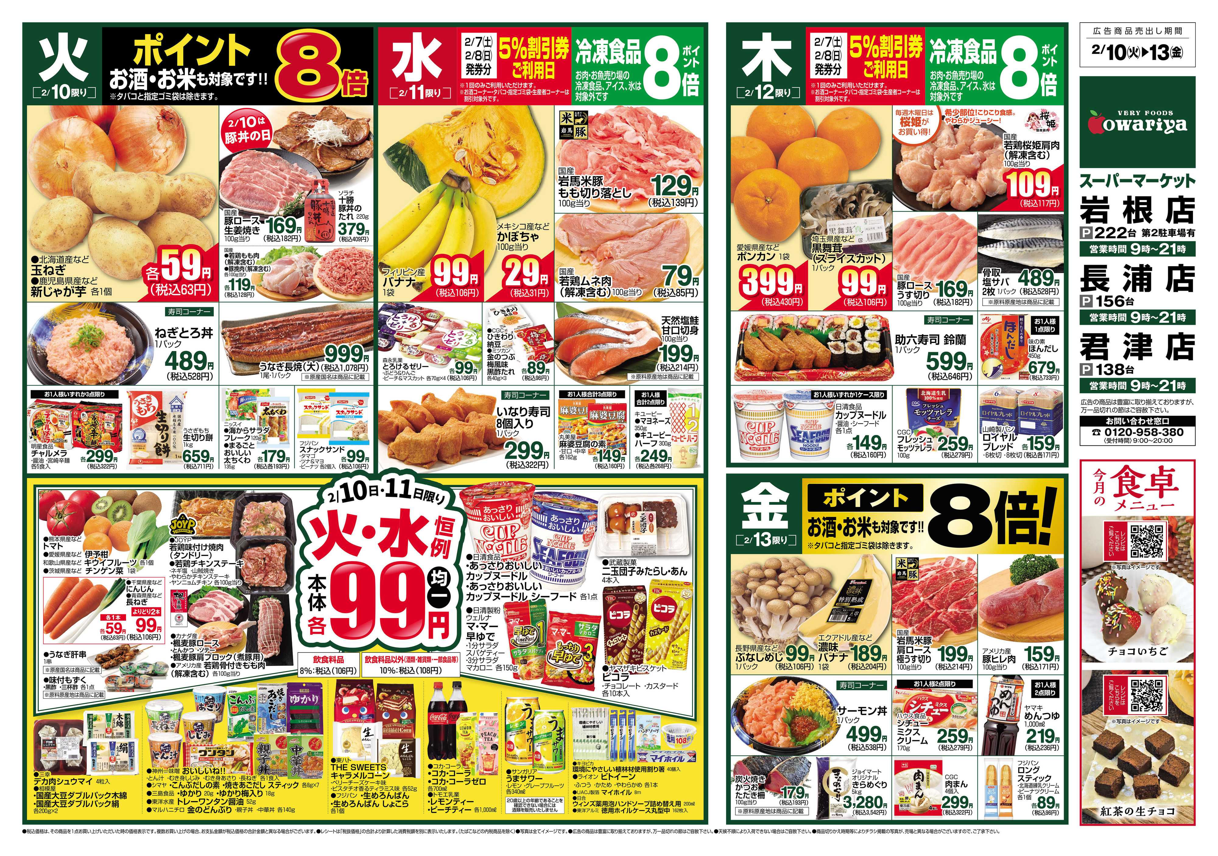 尾張屋 2/10～2/16