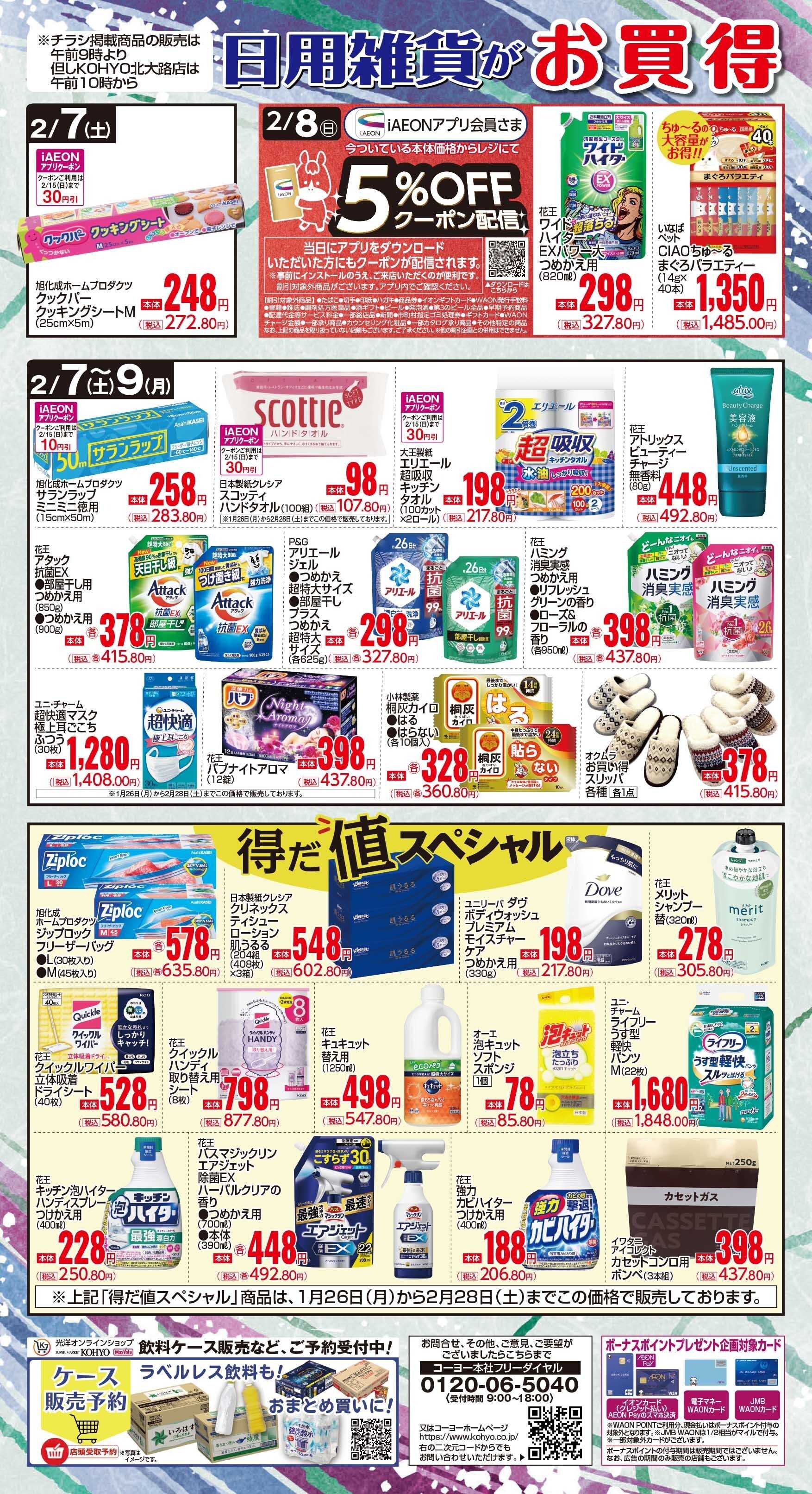 KOHYO 2/7号 日用雑貨がお買得