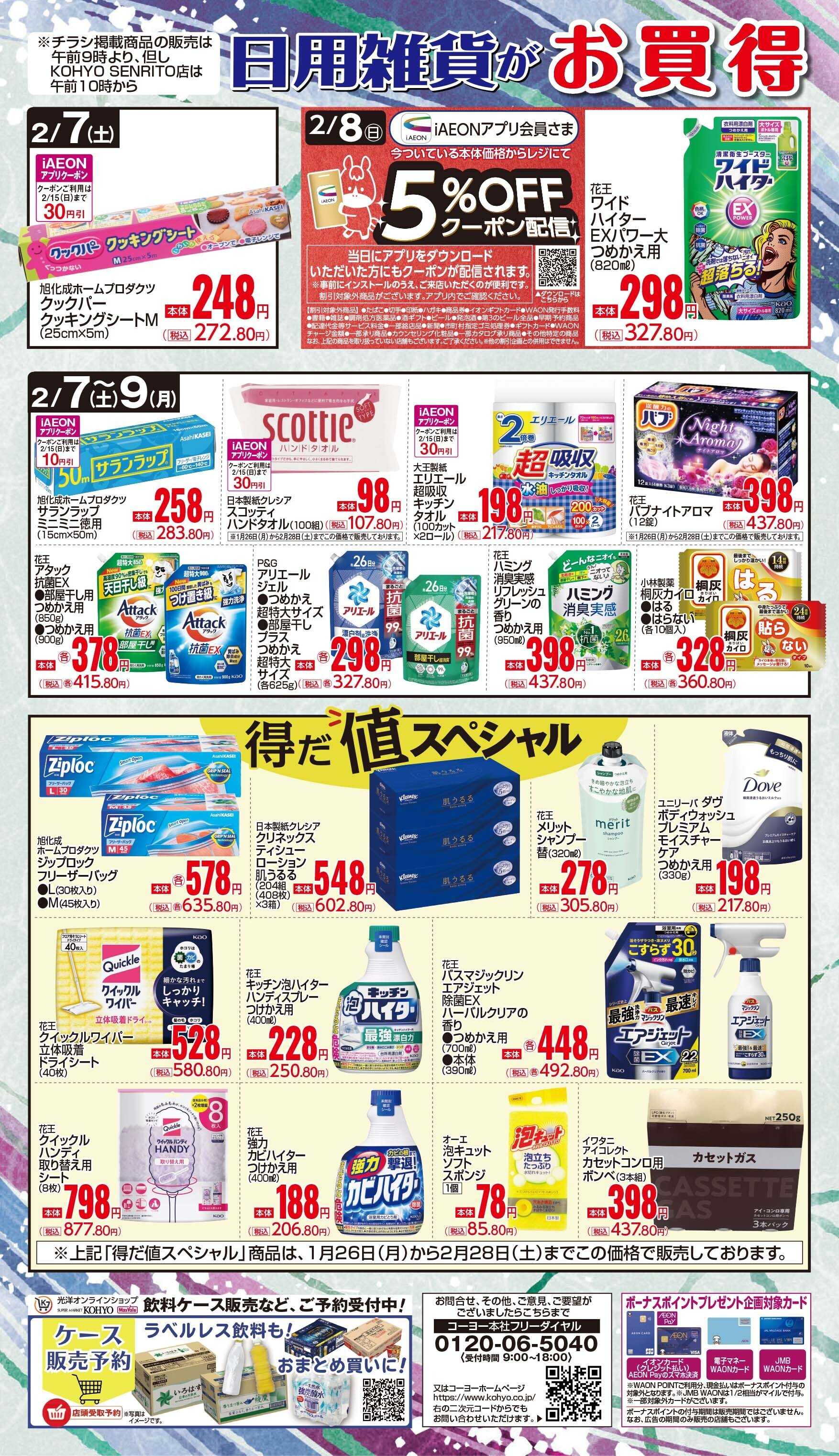 マックスバリュ 2/7号 日用雑貨がお買得