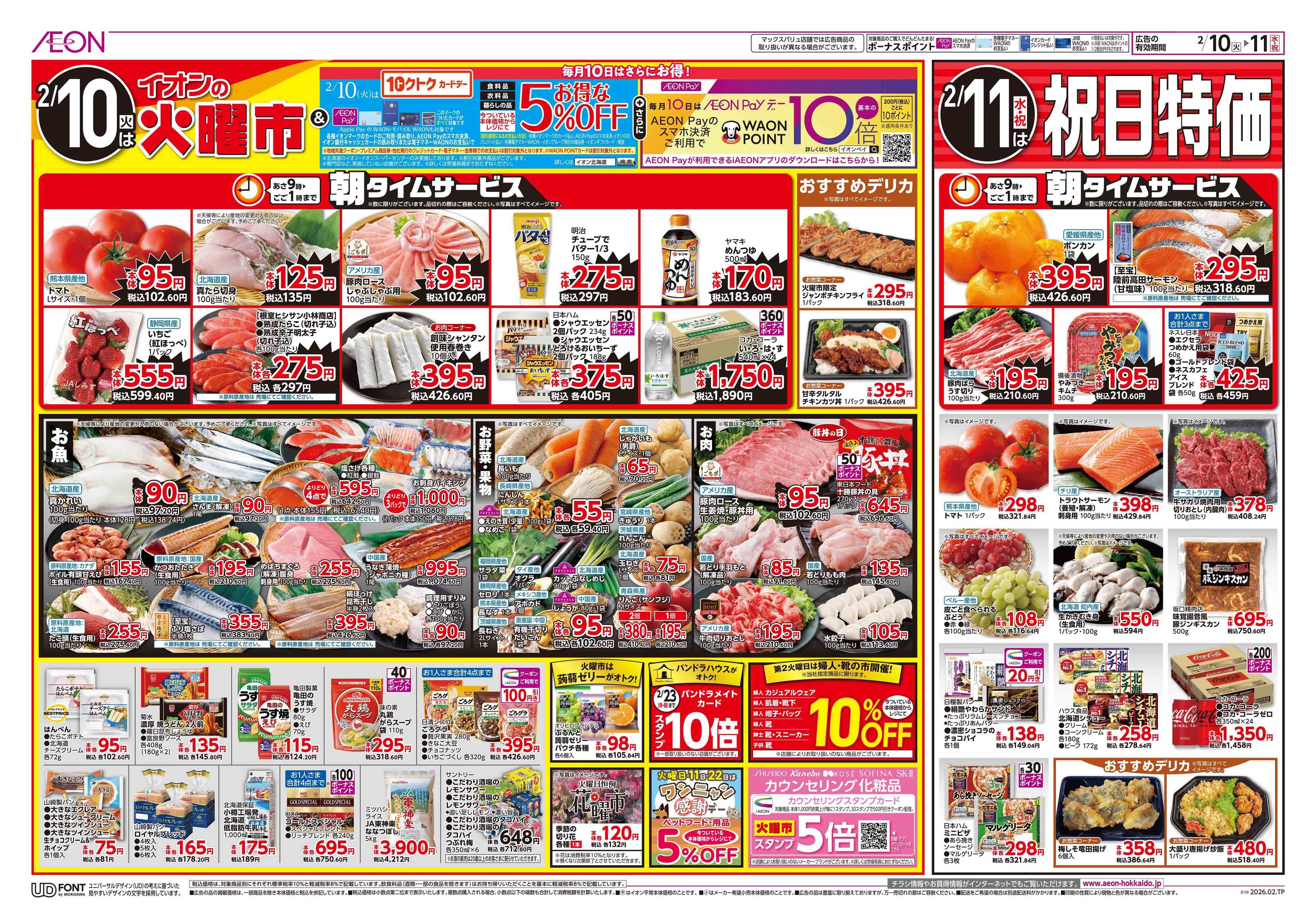 イオン北海道 火曜市／祝日特価