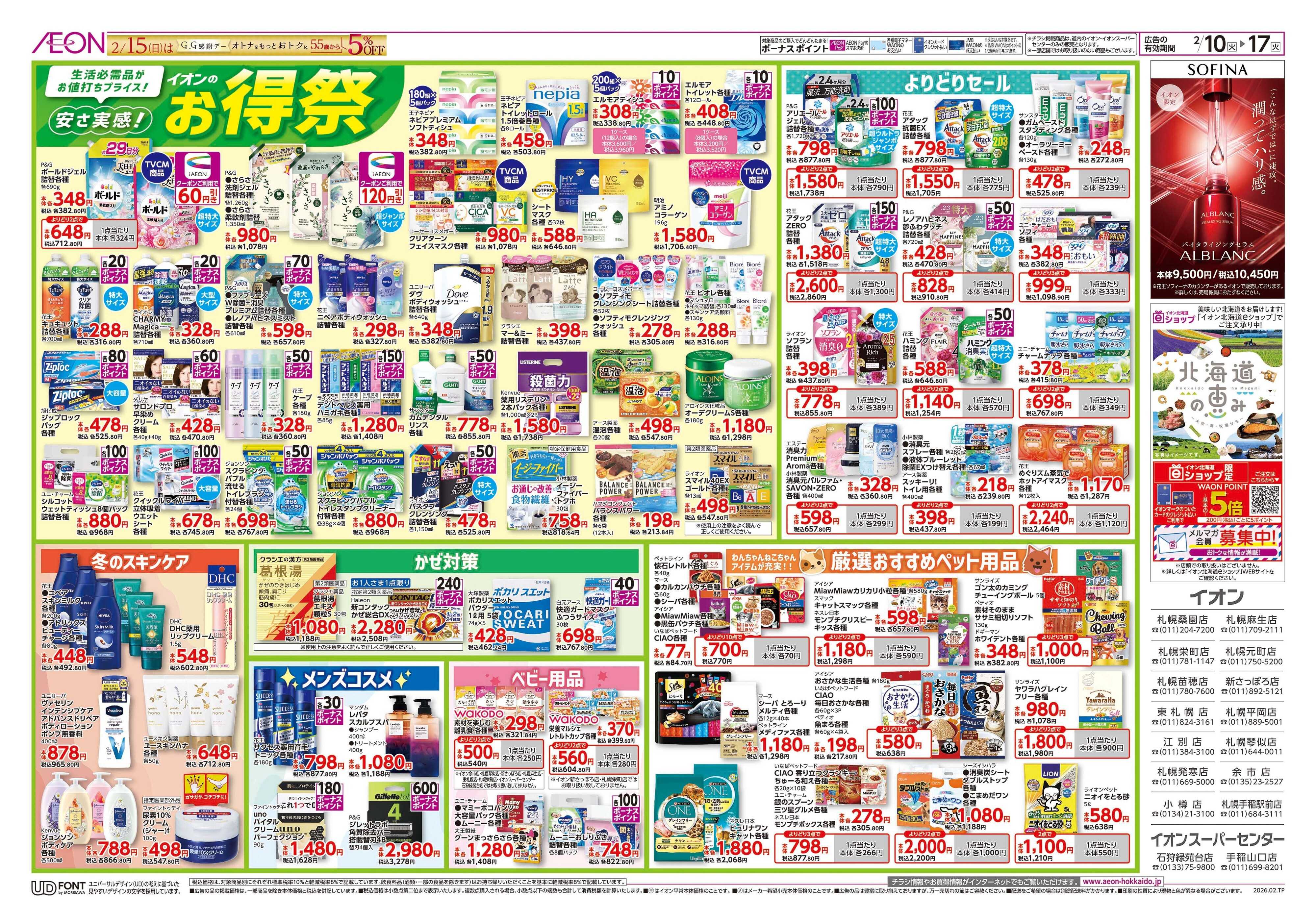 イオン北海道 お得祭