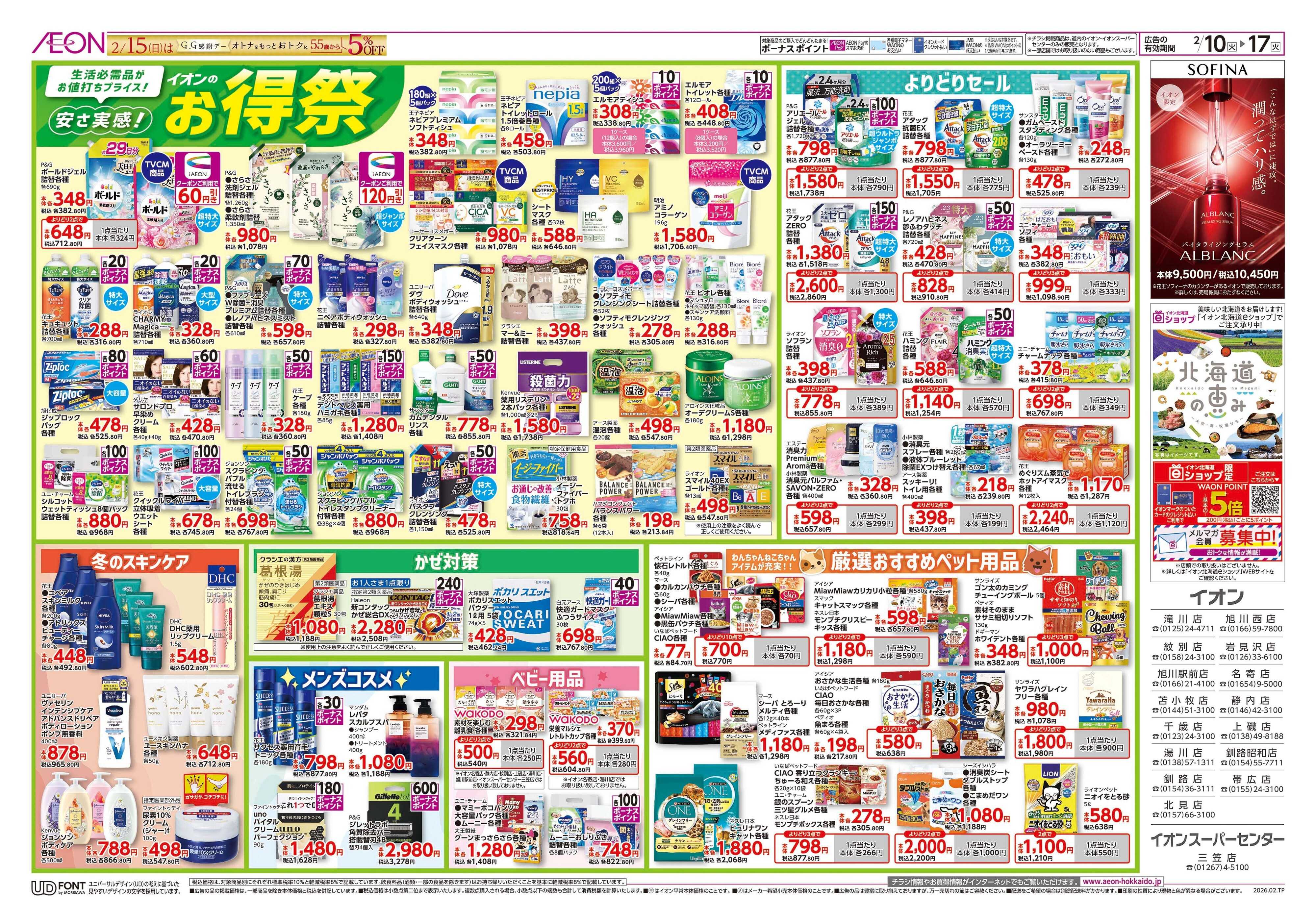 イオン北海道 お得祭