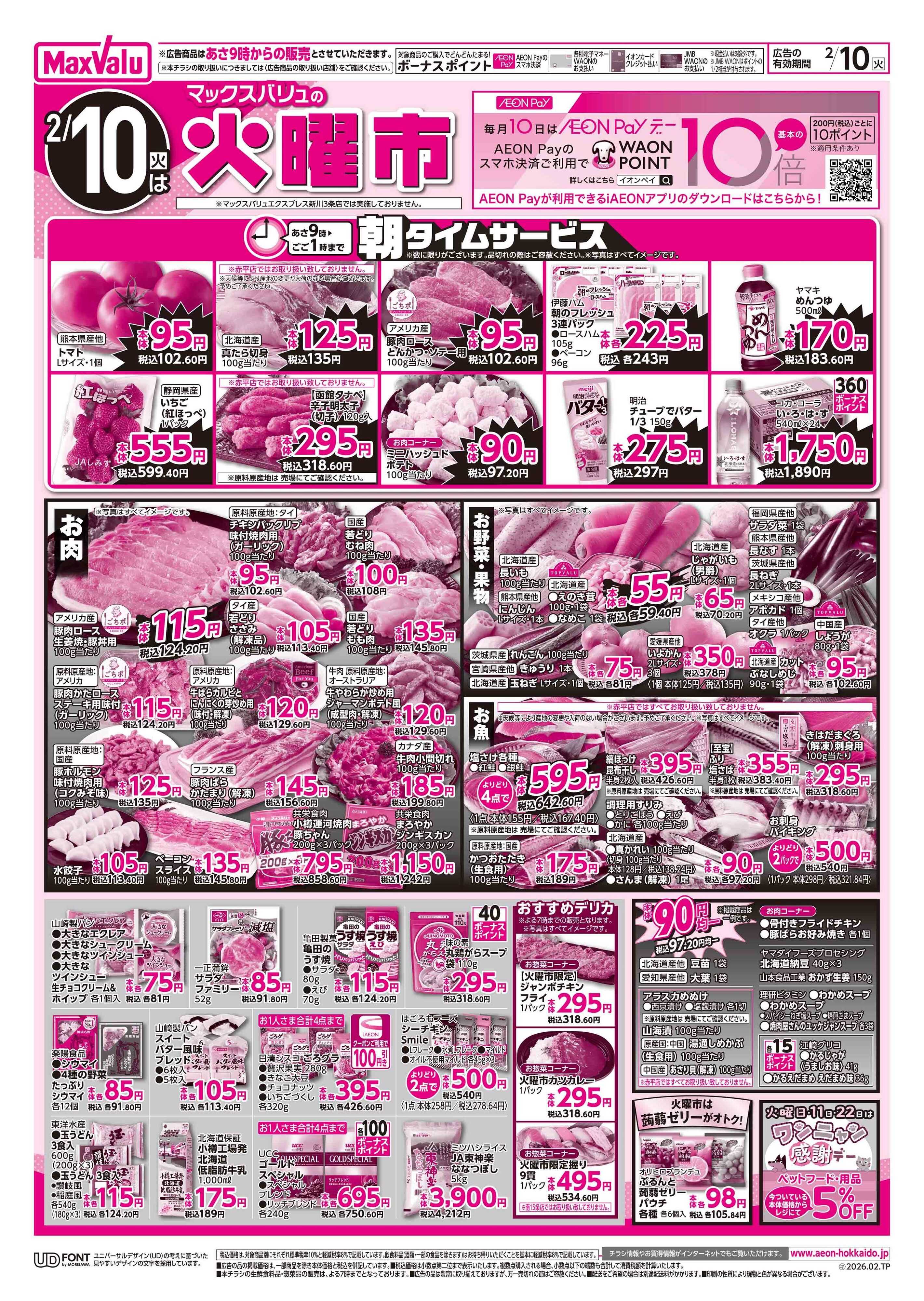 マックスバリュ 火曜市