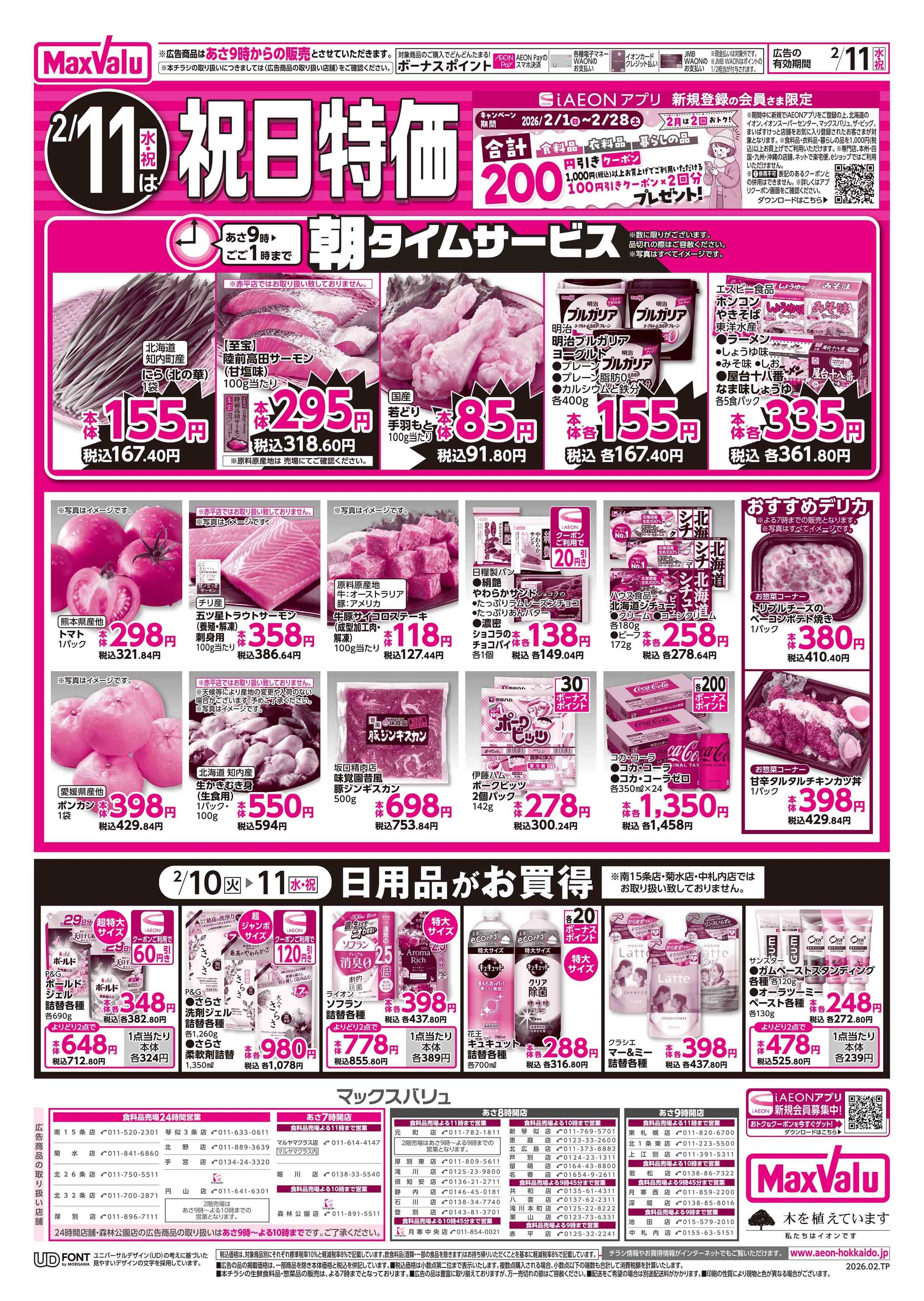 マックスバリュ 火曜市／祝日特価