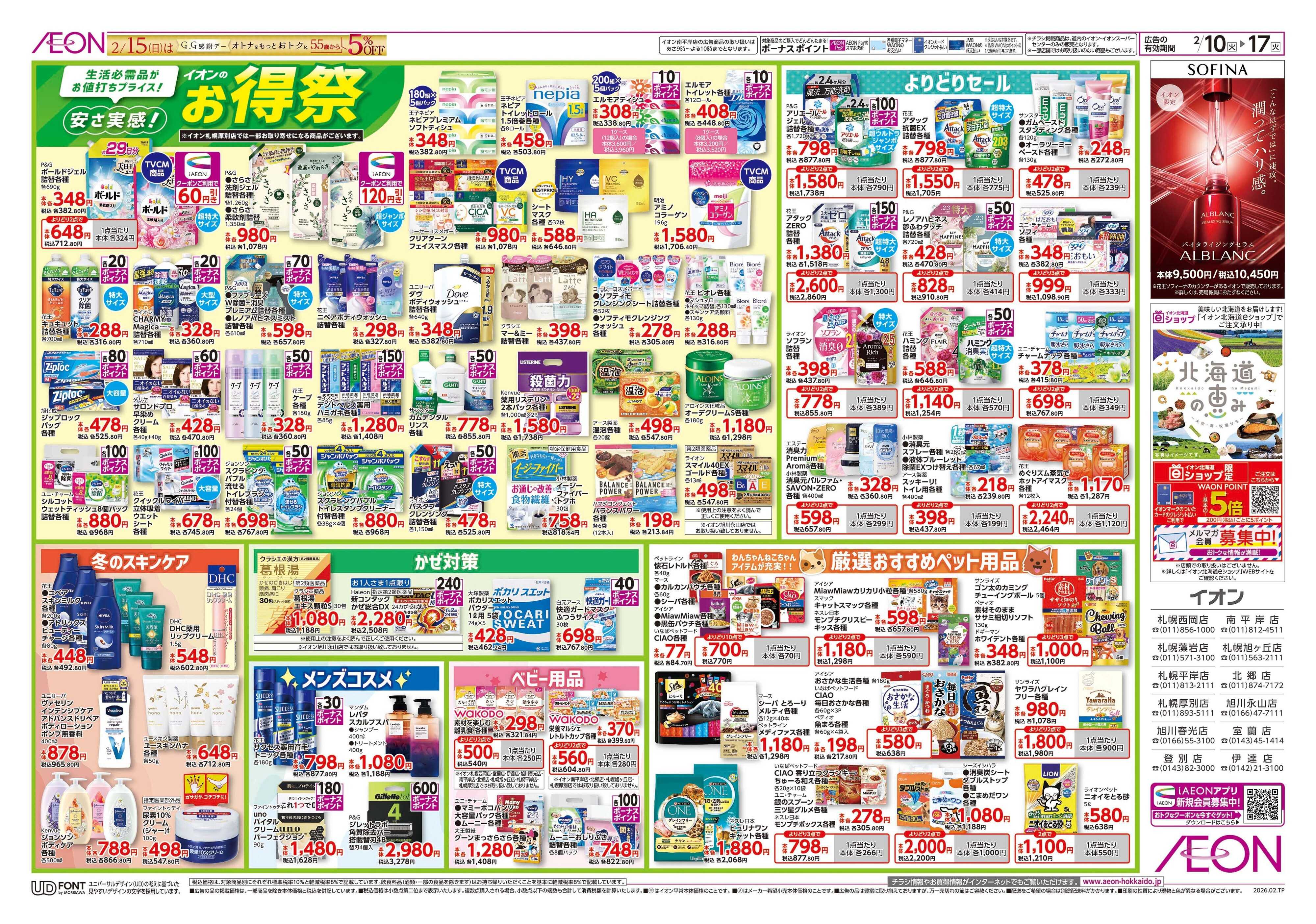 イオン北海道 お得祭