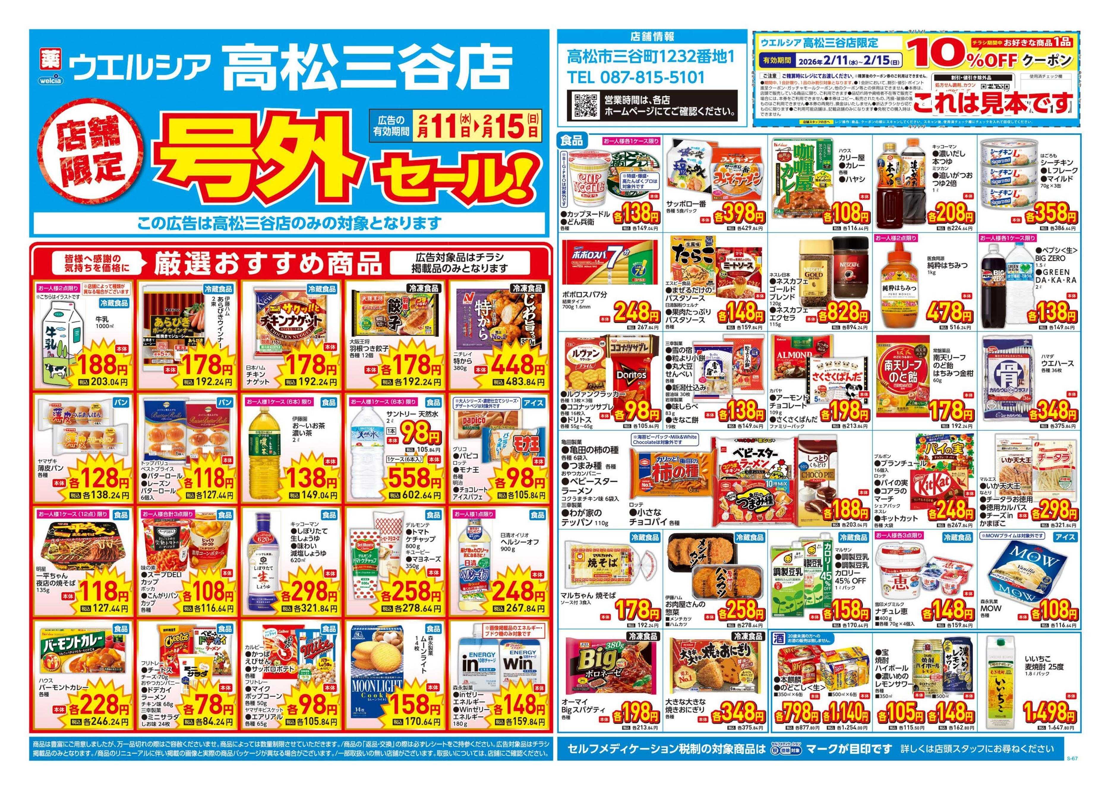 ウエルシア 2/11号チラシ実施中
