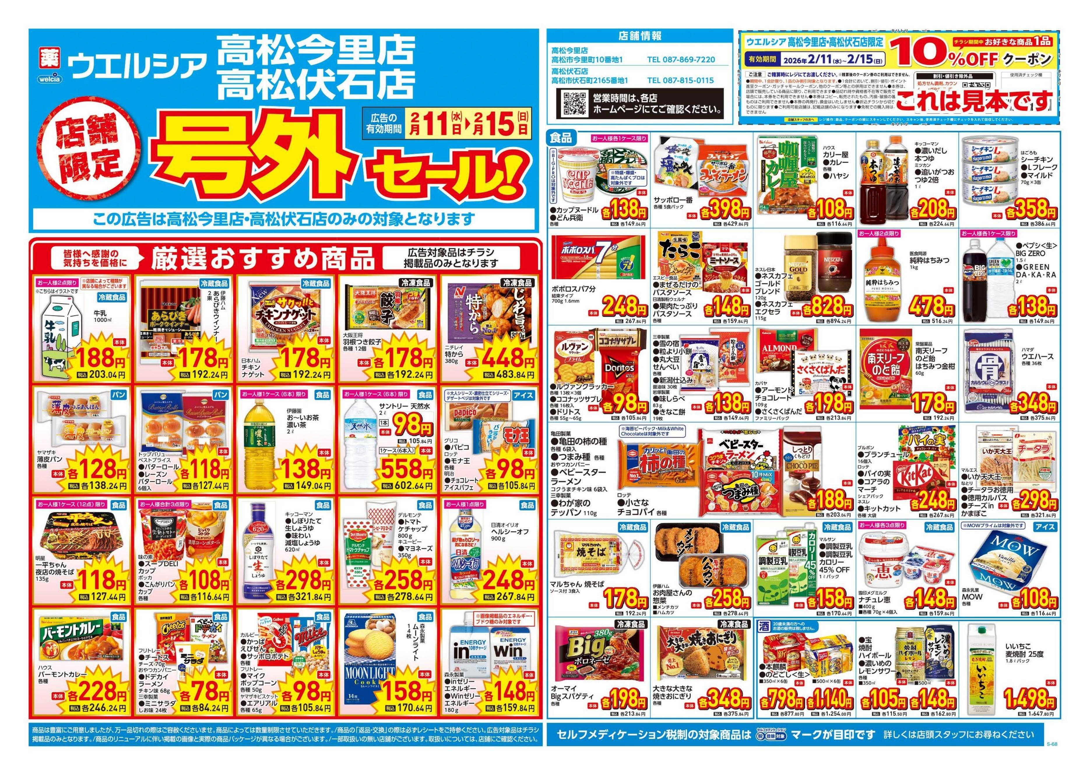 ウエルシア 2/11号チラシ実施中
