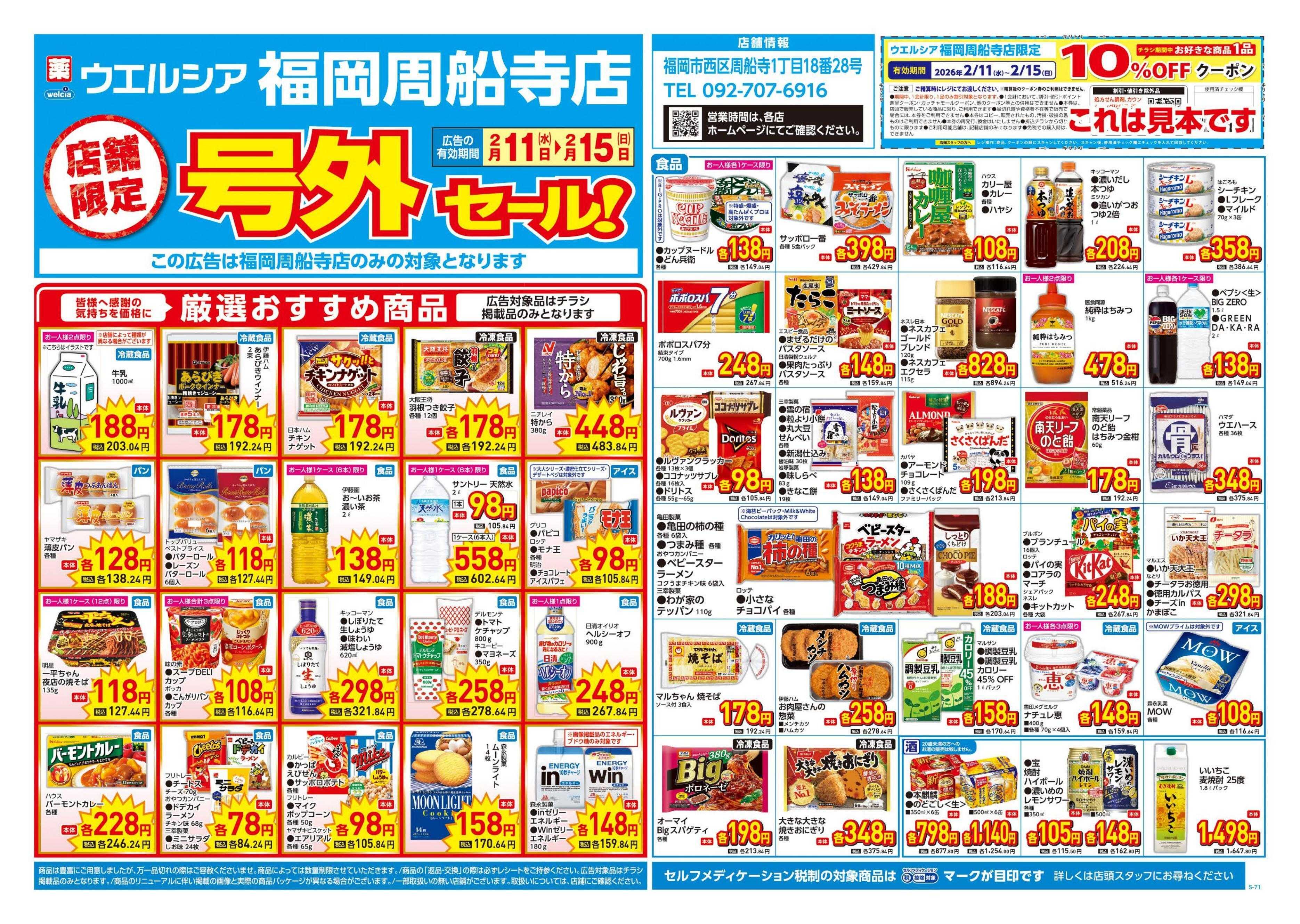 ウエルシア 2/11号チラシ実施中