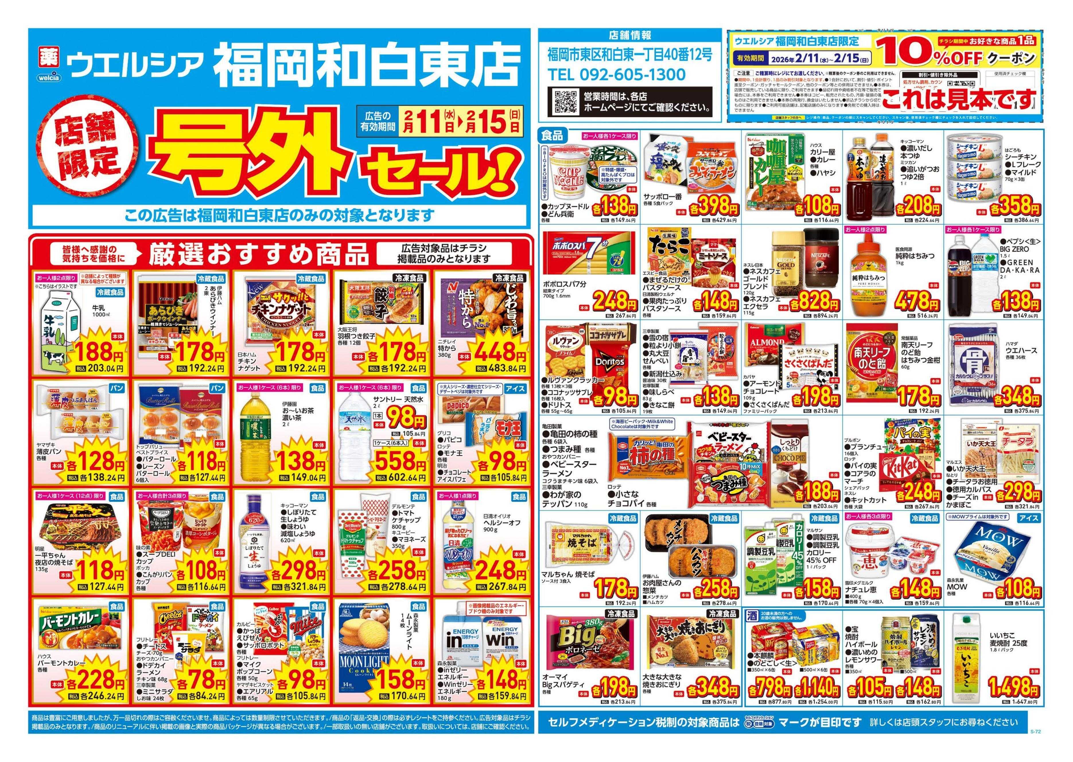 ウエルシア 2/11号チラシ実施中