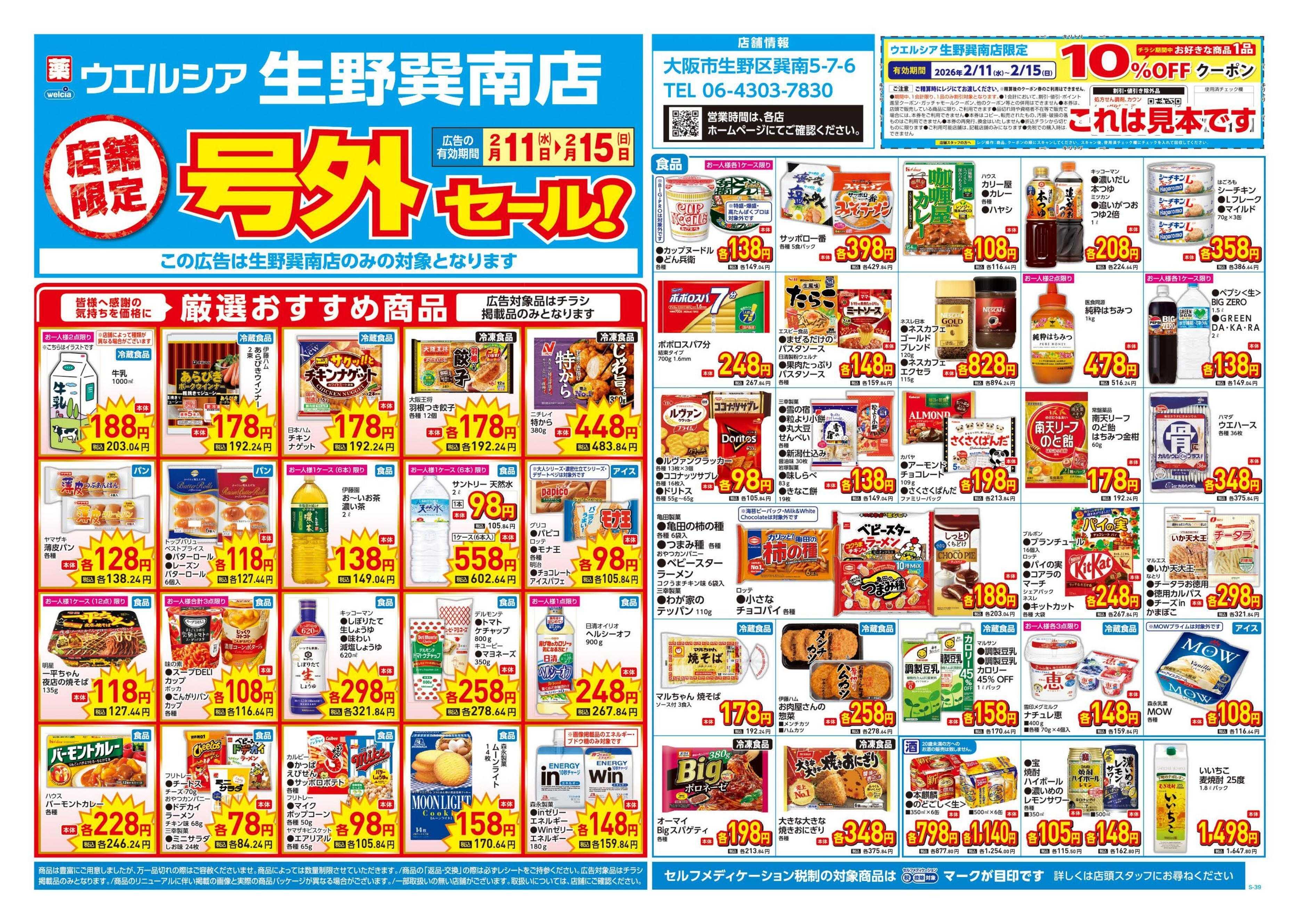 ウエルシア 2/11号チラシ実施中