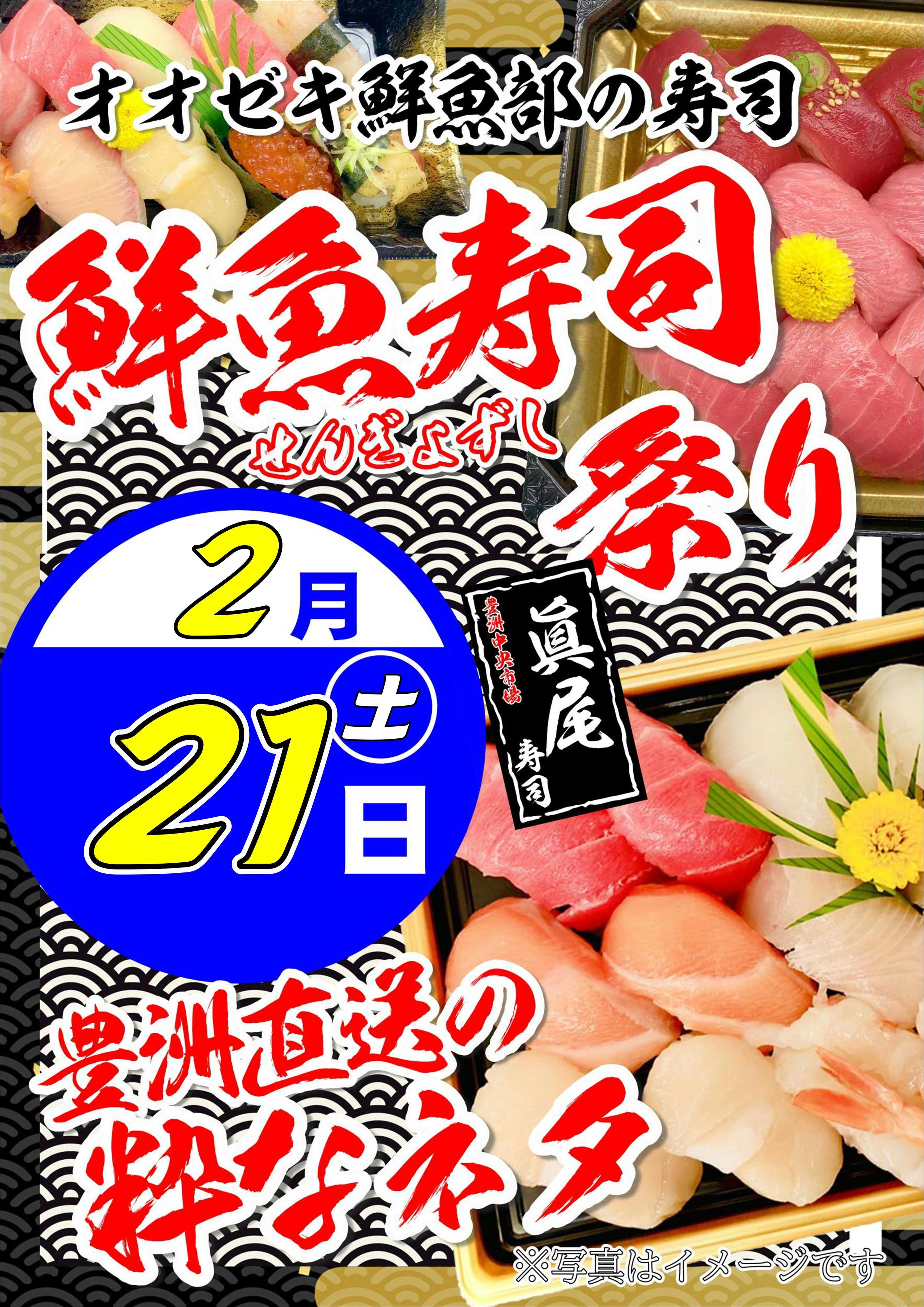 オオゼキ 鮮魚寿司祭り！！