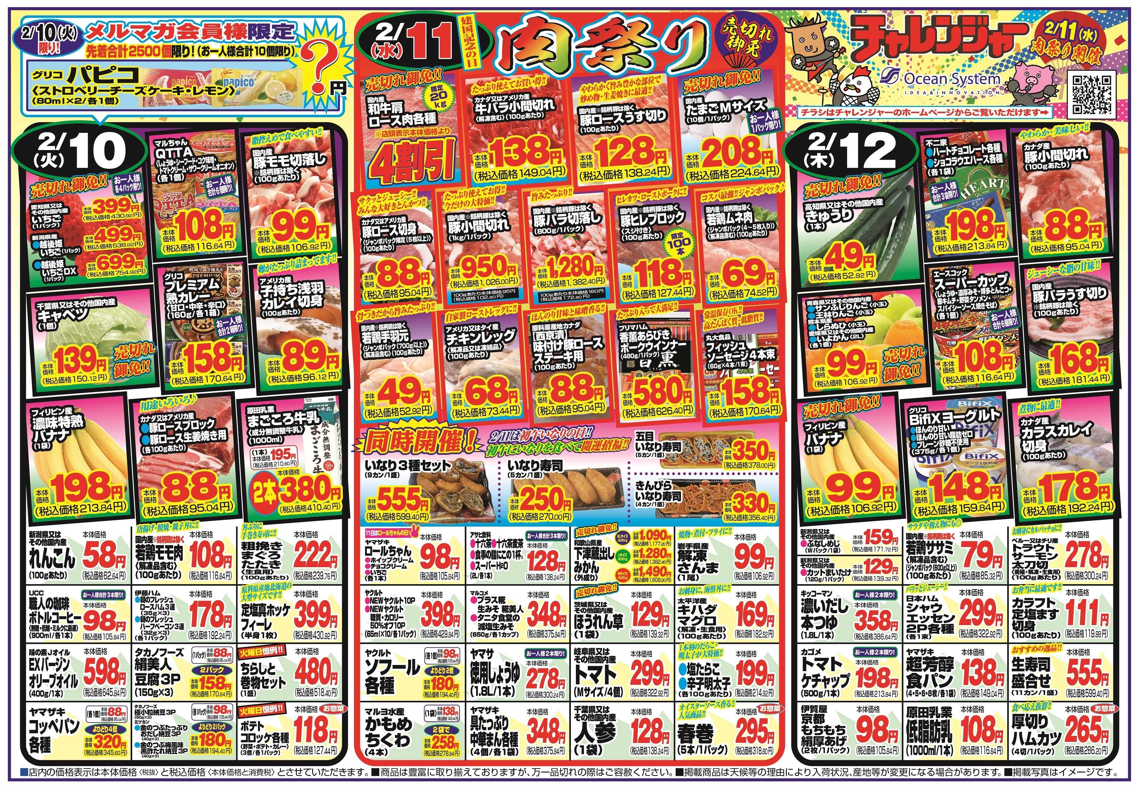 チャレンジャー 2月10日～2月13日　日替りお買い得情報！