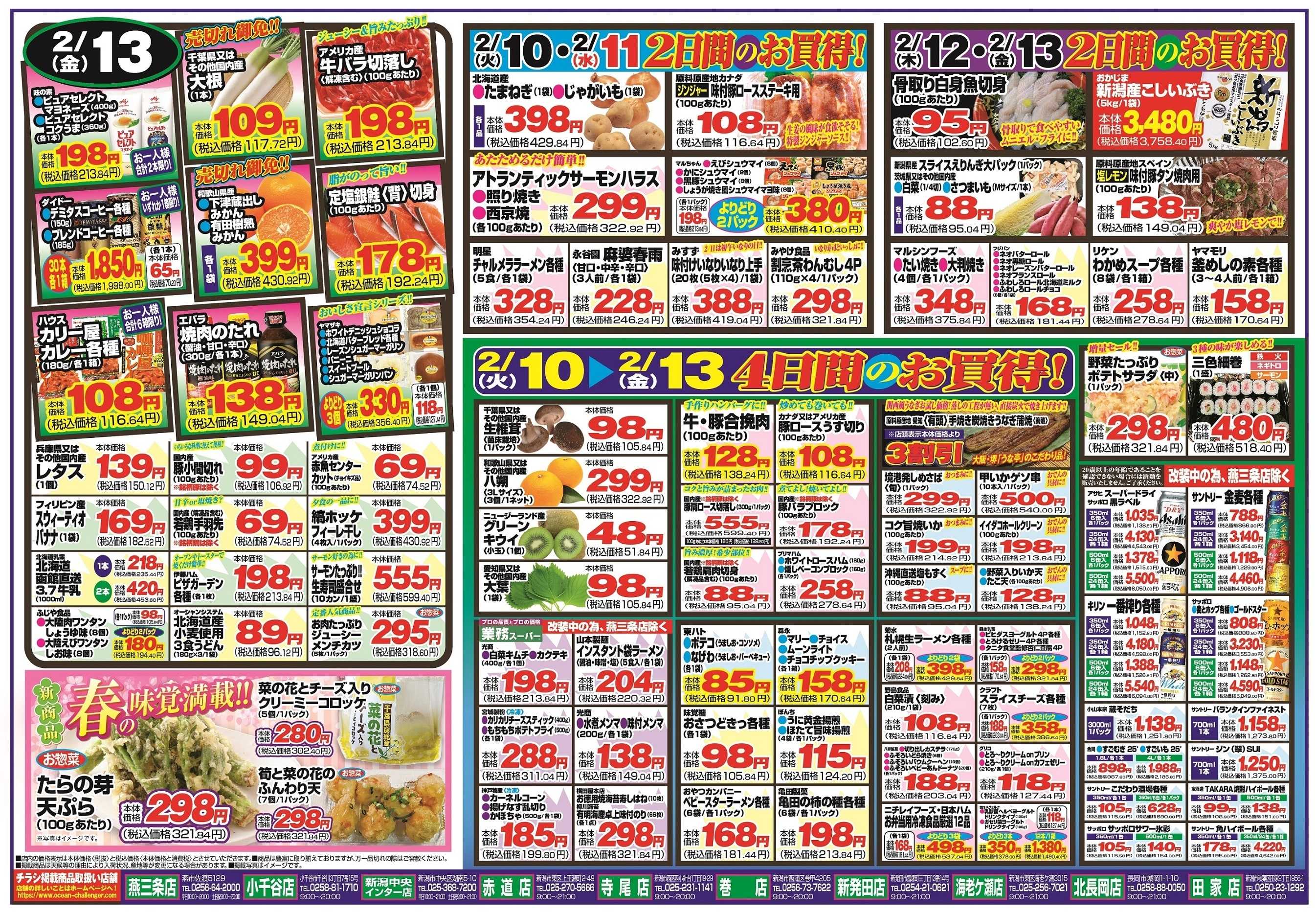 チャレンジャー 2月10日～2月13日　日替りお買い得情報！