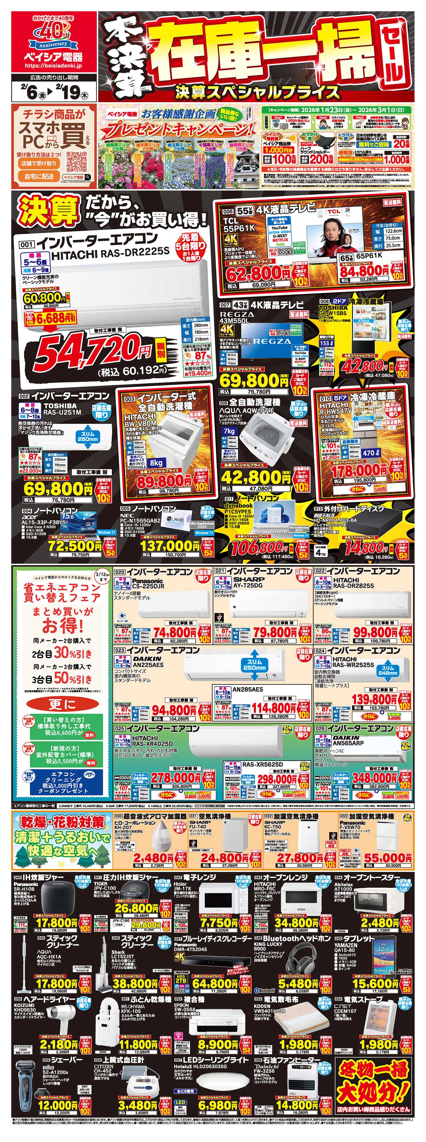 ベイシア電器 2/6号チラシ