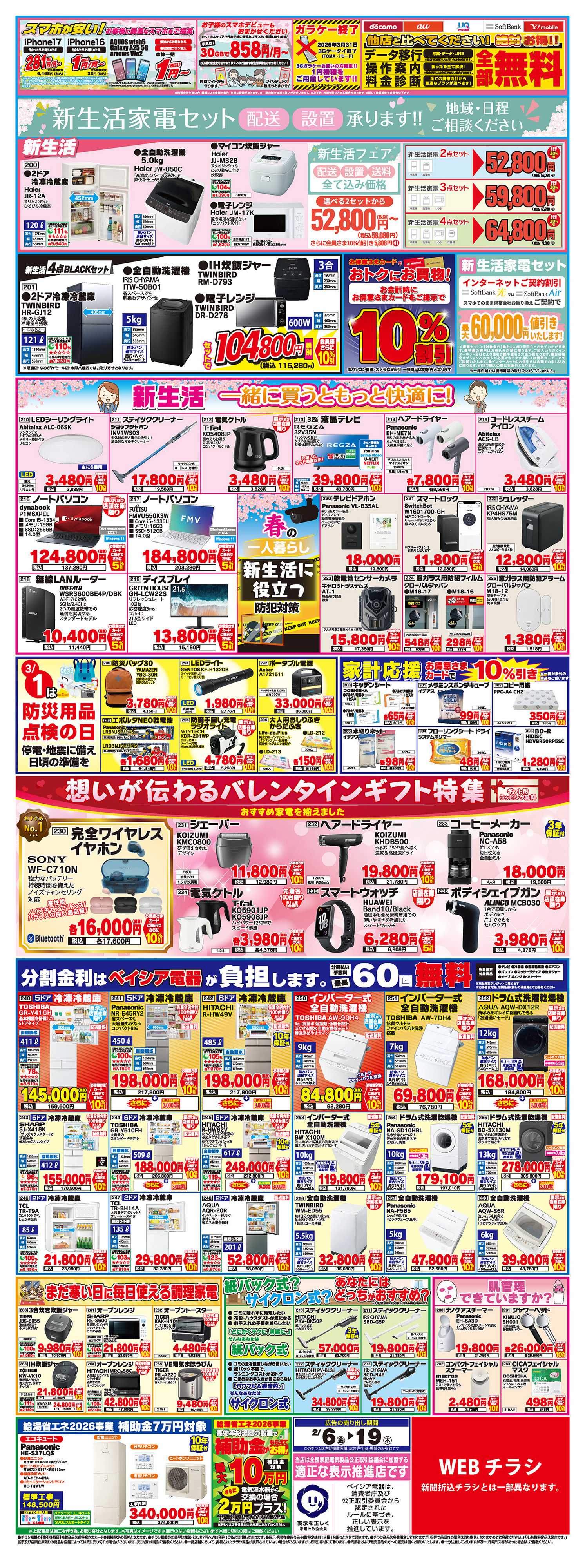 ベイシア電器 2/6号チラシ