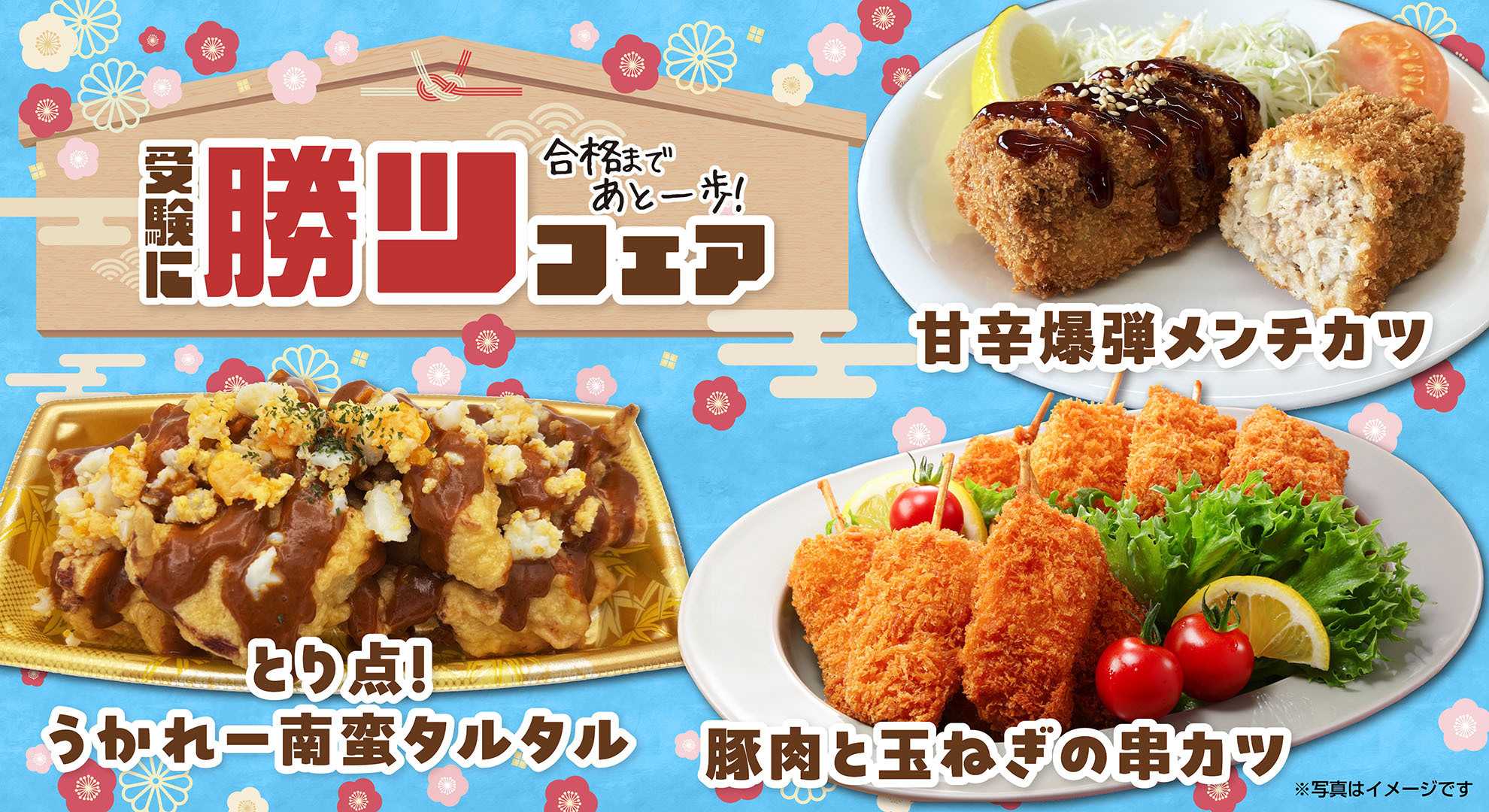 スーパーセンタートライアル \合格祈願「受験にカツ！フェア」開催中/