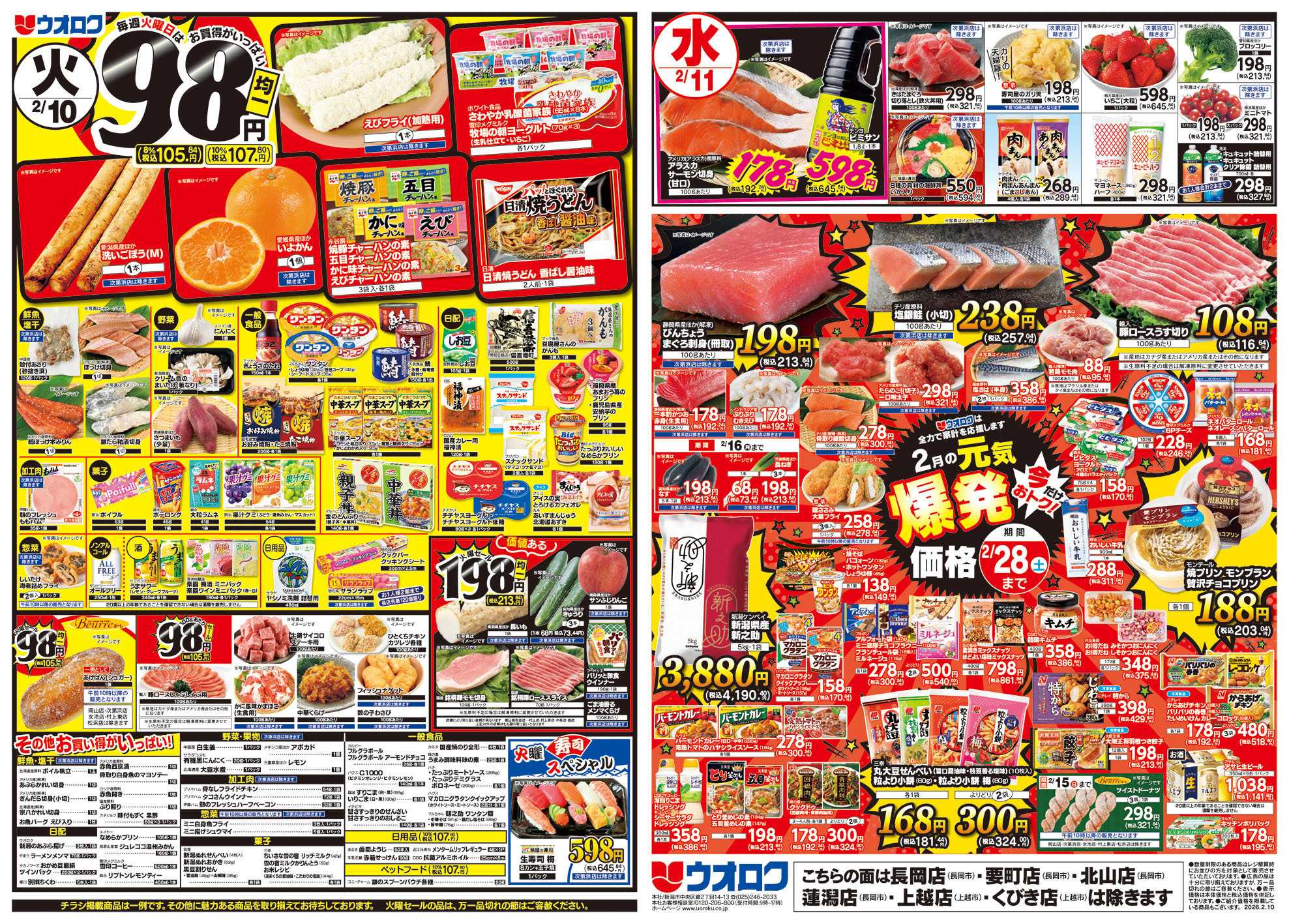 ウオロク 手軽にプチ贅沢どん/バレンタイン準備/火曜98円セール/水曜日替わり/元気爆発価格