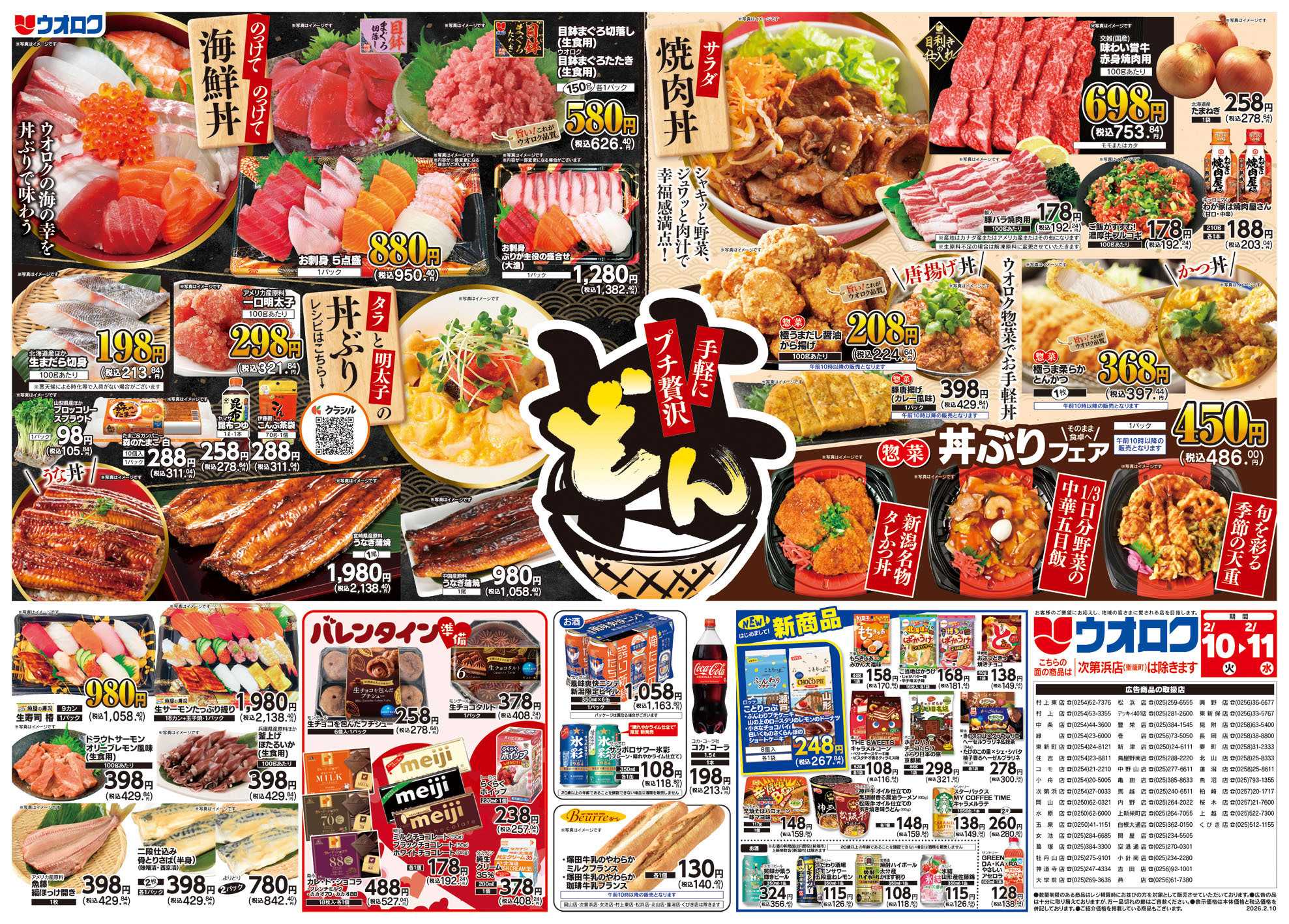 ウオロク 手軽にプチ贅沢どん/バレンタイン準備/火曜98円セール/水曜日替わり/元気爆発価格