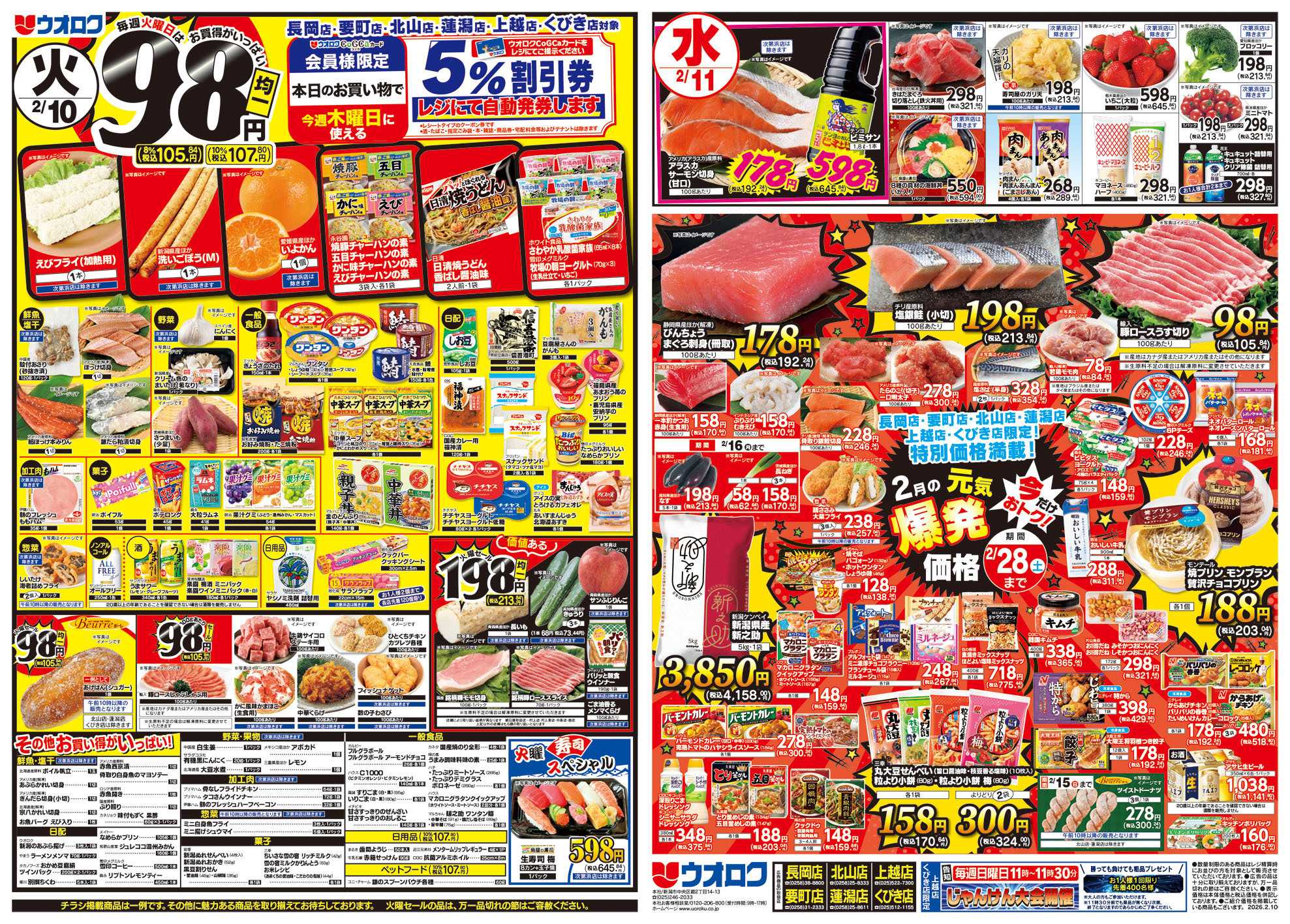 ウオロク 手軽にプチ贅沢どん/バレンタイン準備/火曜98円セール/水曜日替わり/元気爆発価格