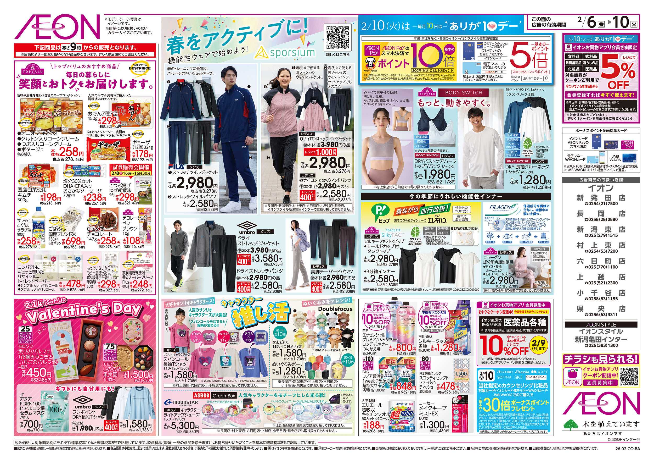 イオン 2/6号　春をアクティブに！：裏面