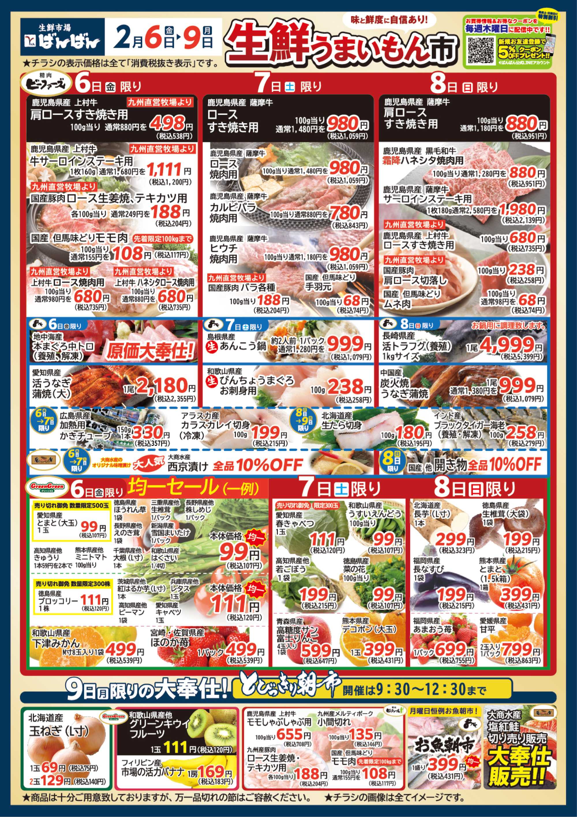 生鮮市場ばんばん 2月生鮮うまいもん市