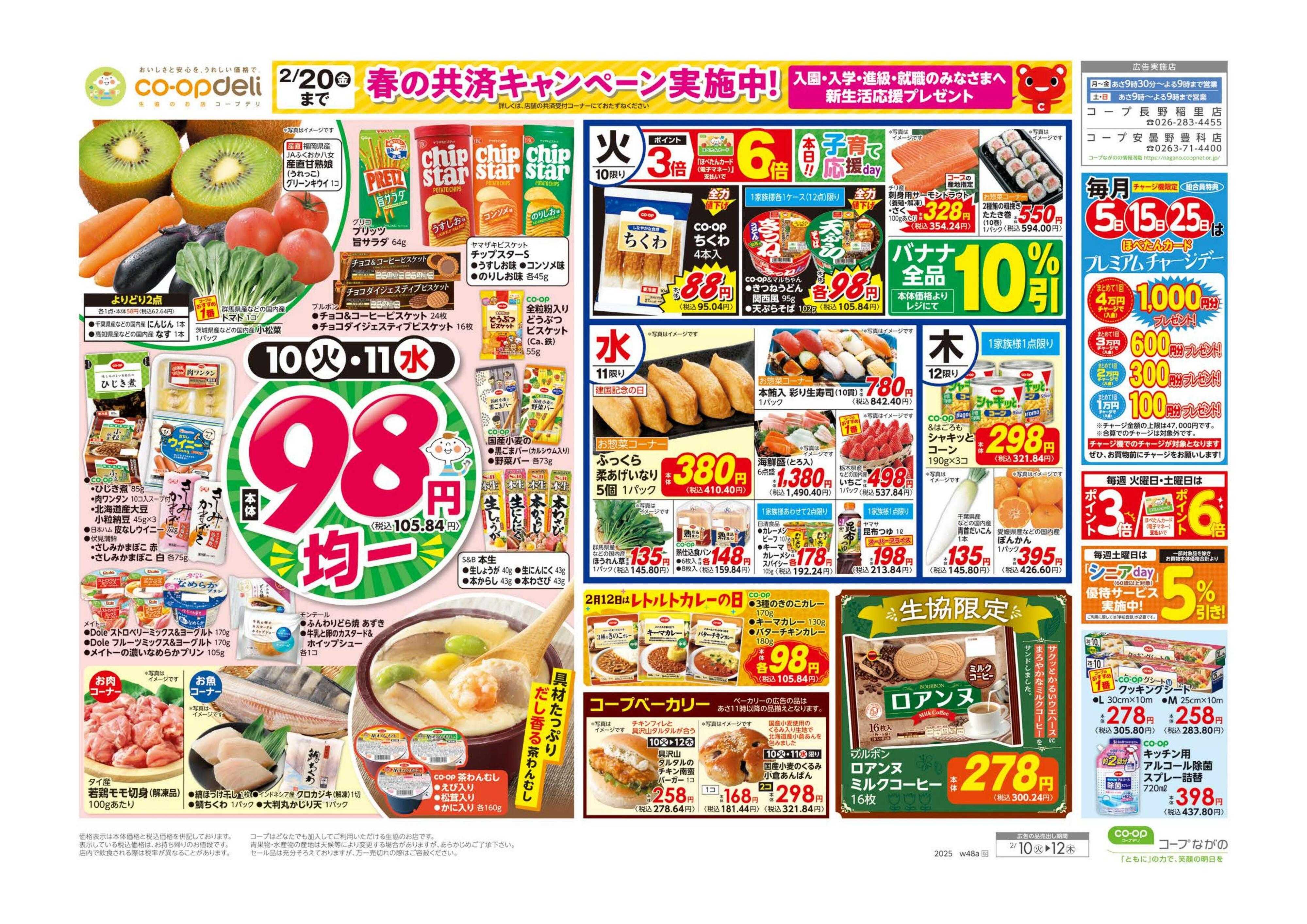 コープながの ９８円均一／イタリアンフェア