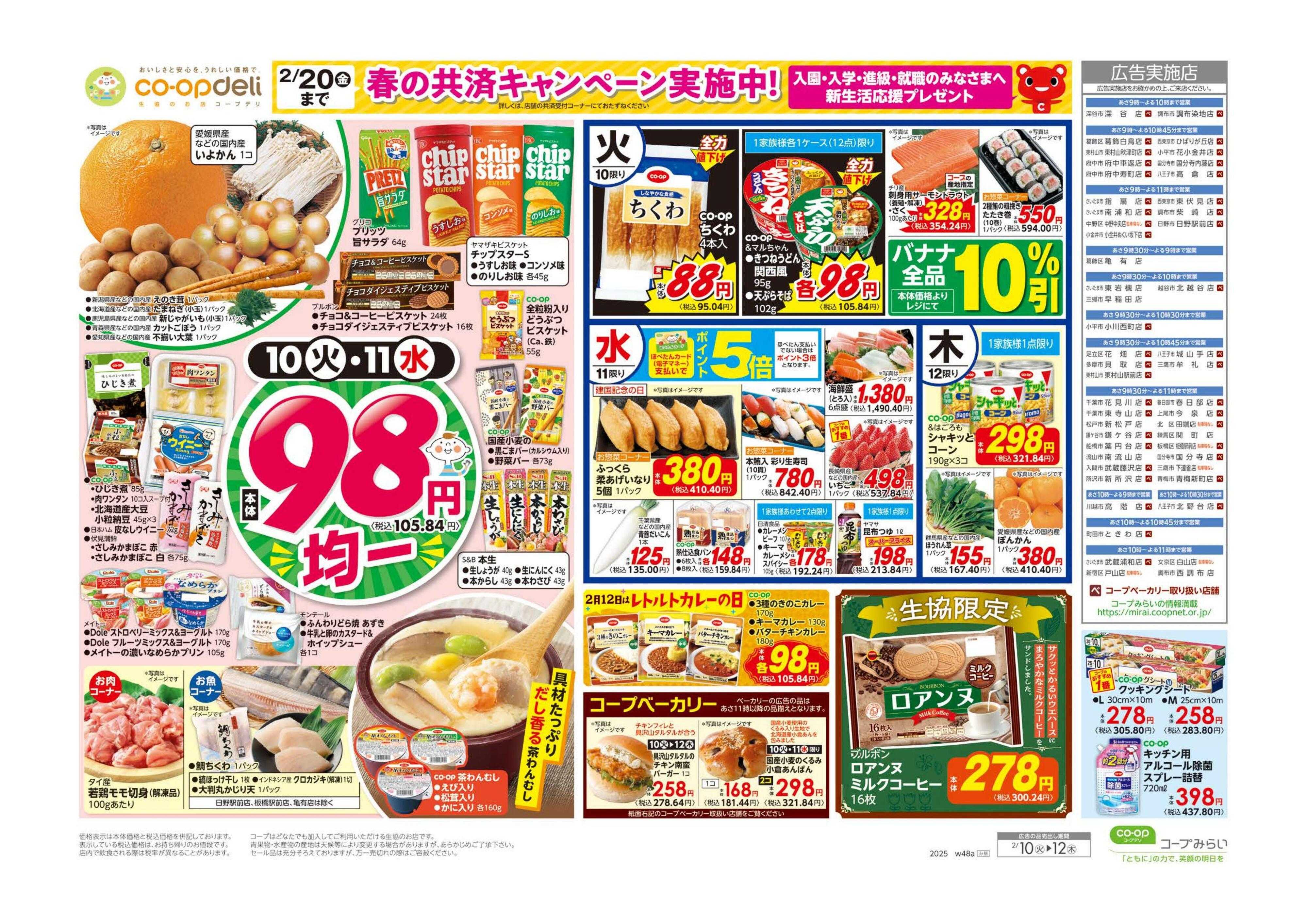 コープみらい ９８円均一／イタリアンフェア