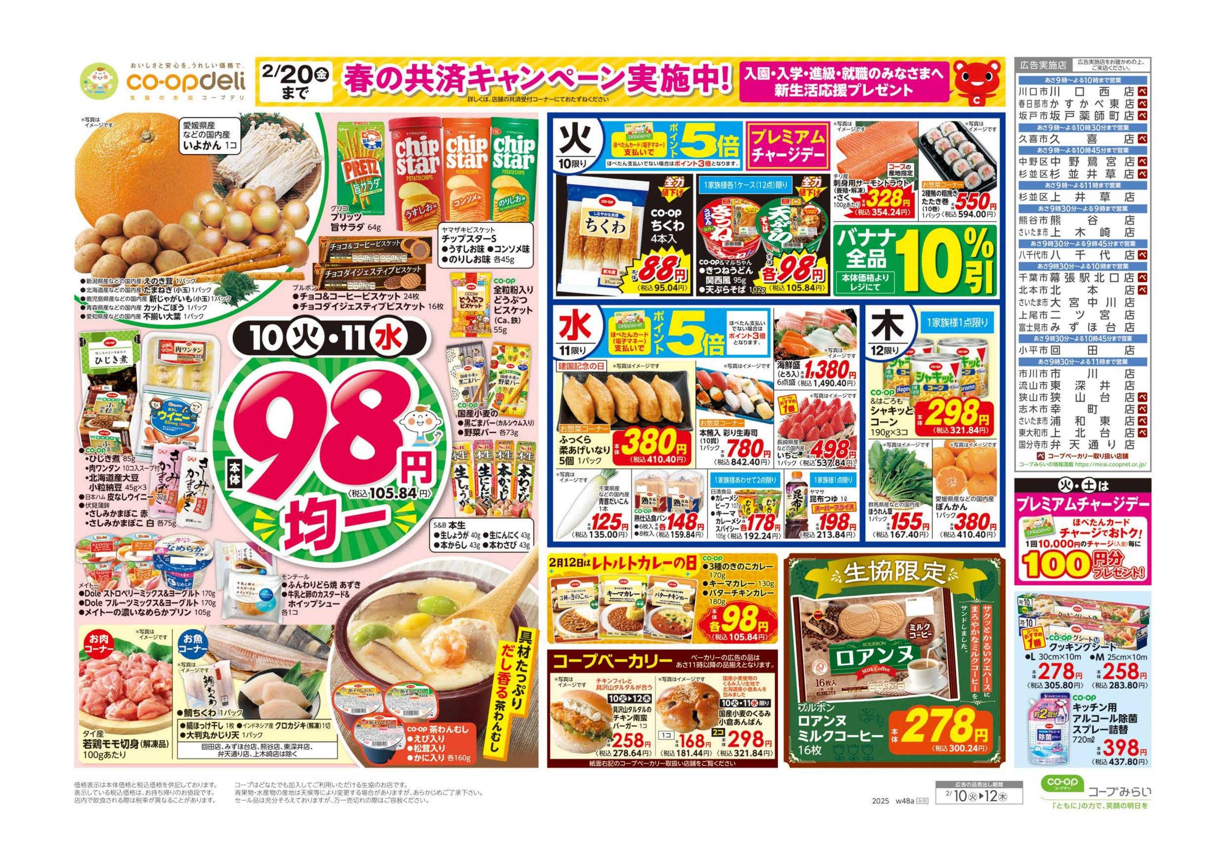 コープみらい ９８円均一／イタリアンフェア