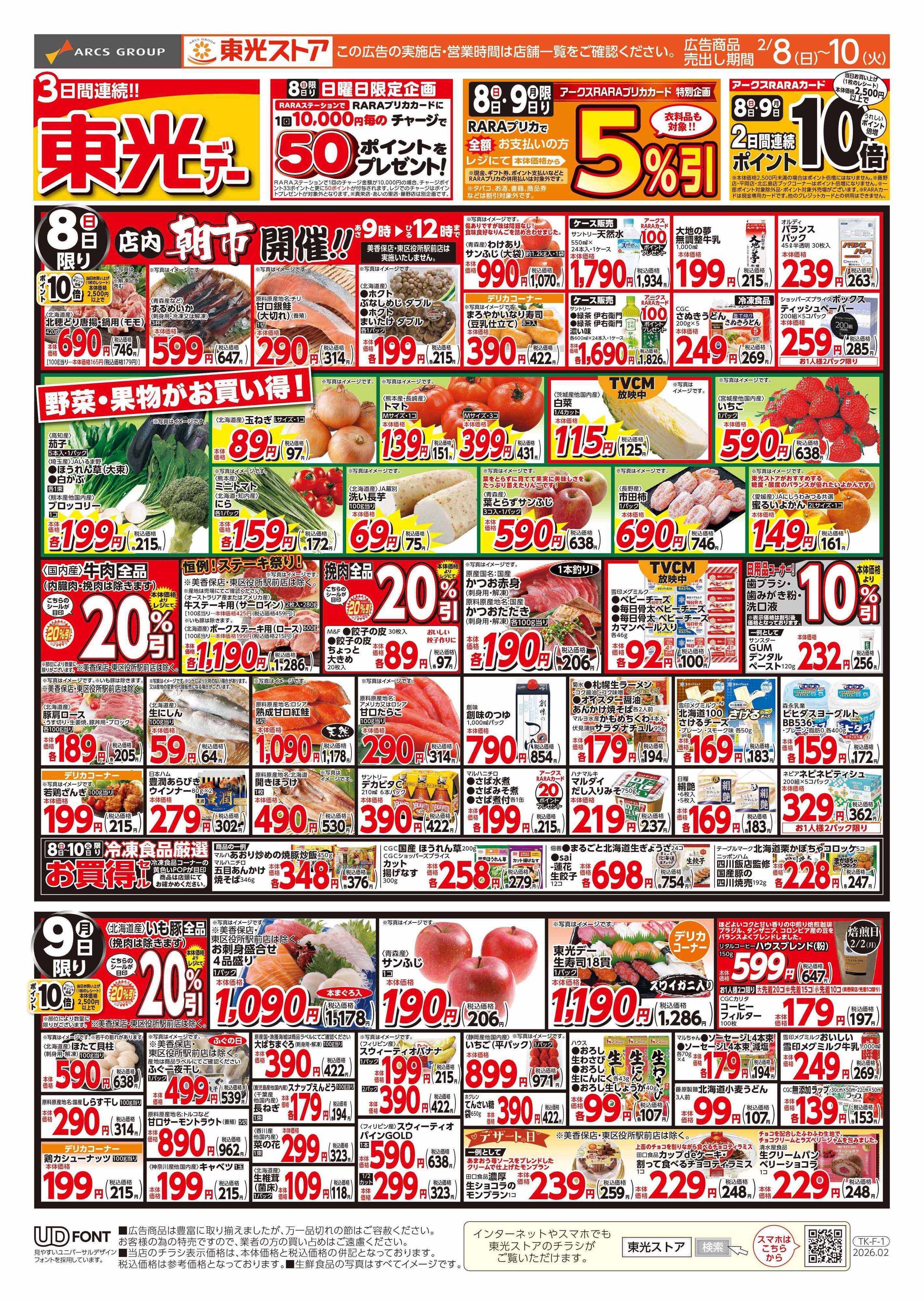 東光ストア 3日連続東光デー（表）