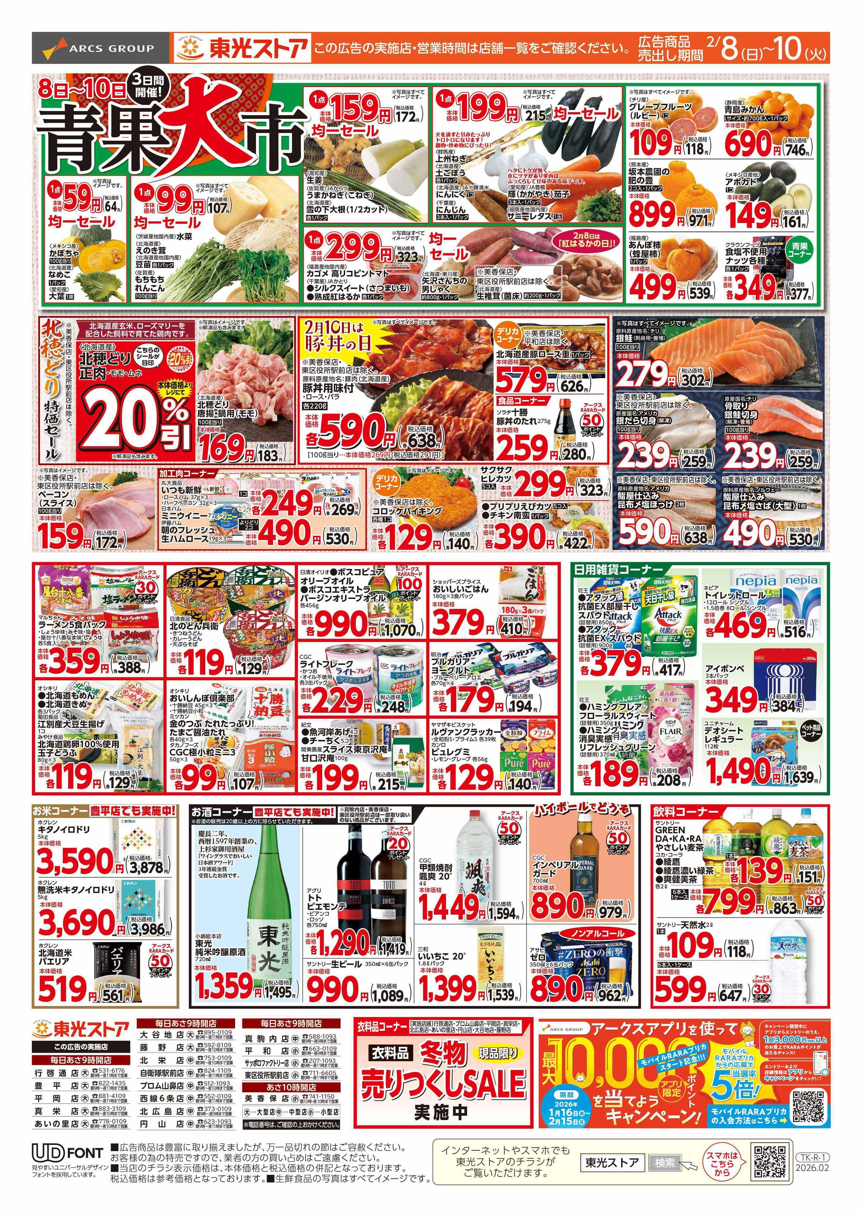 東光ストア 3日連続東光デー（裏）