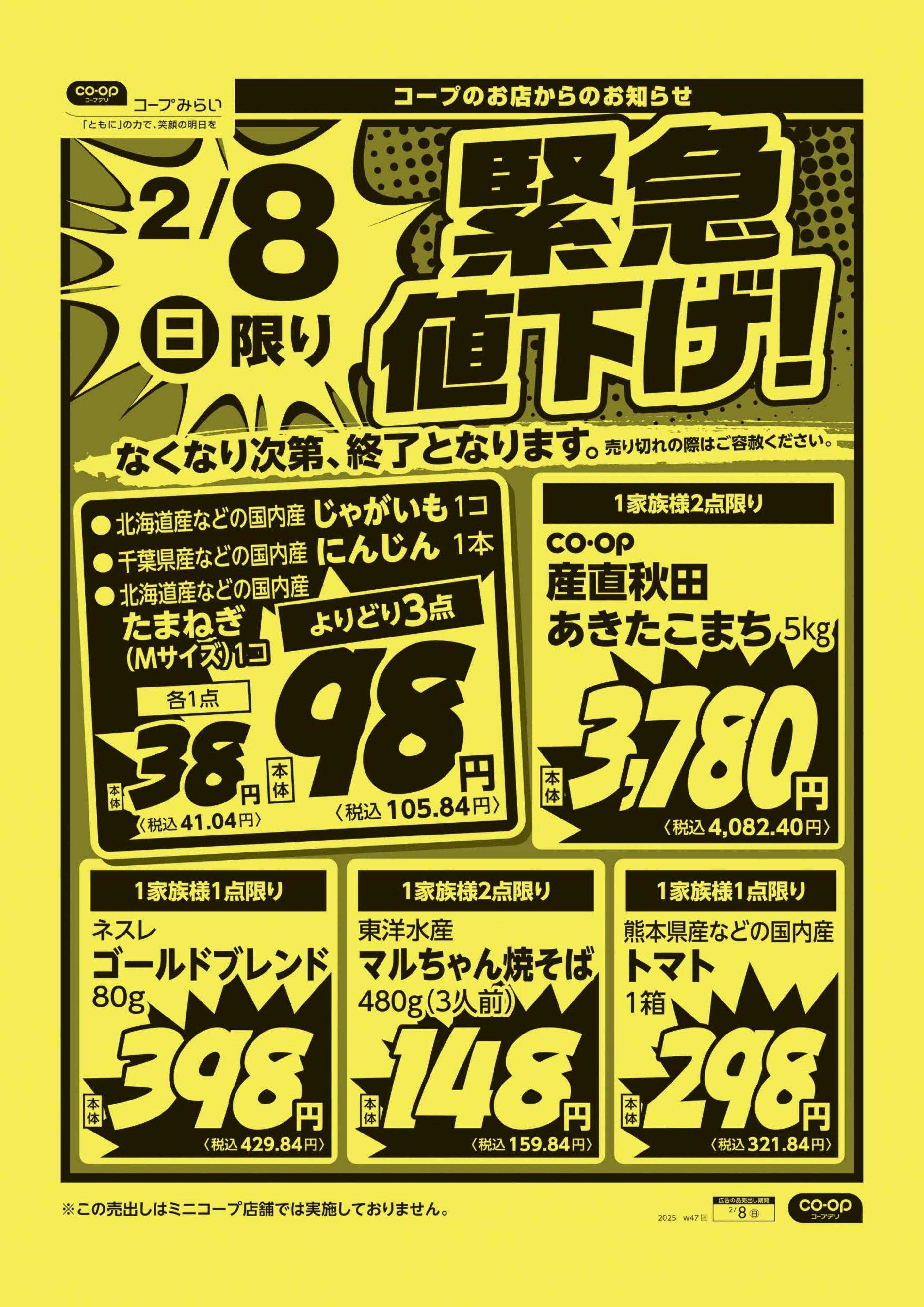 コープみらい 緊急値下げ！