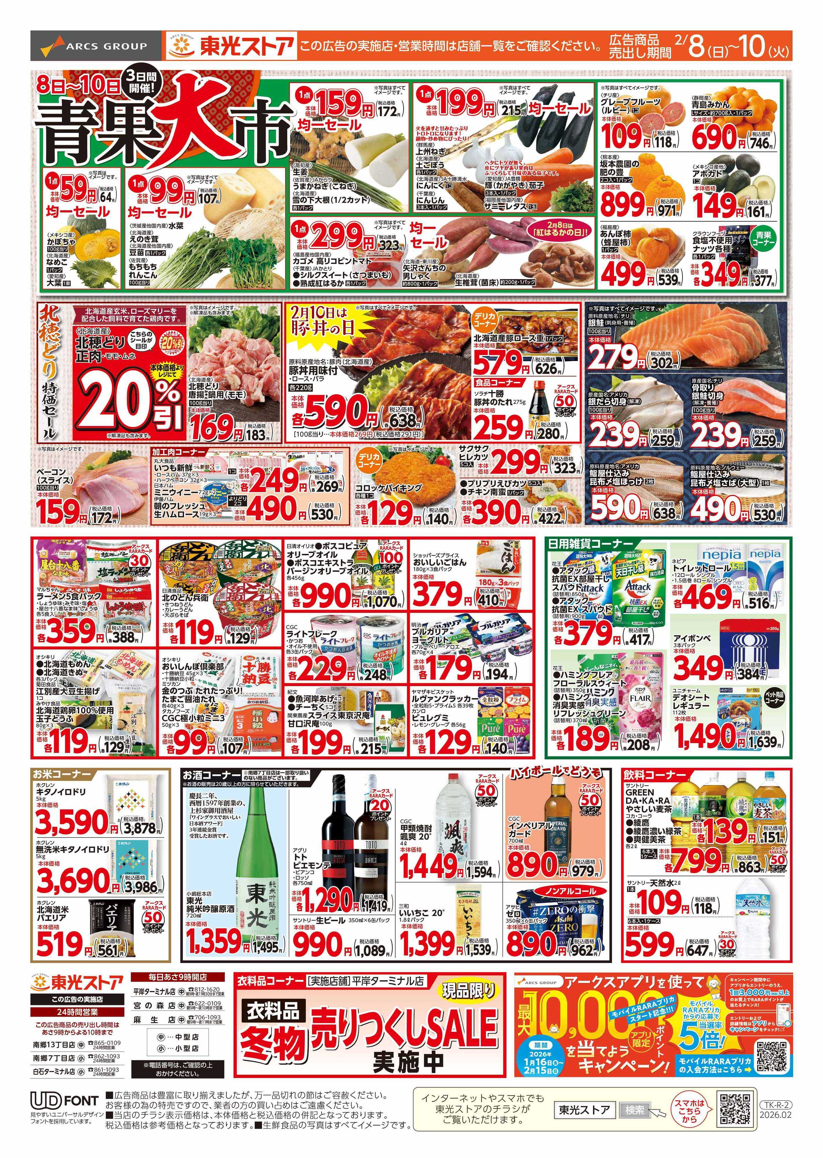 東光ストア 3日連続東光デー（裏）