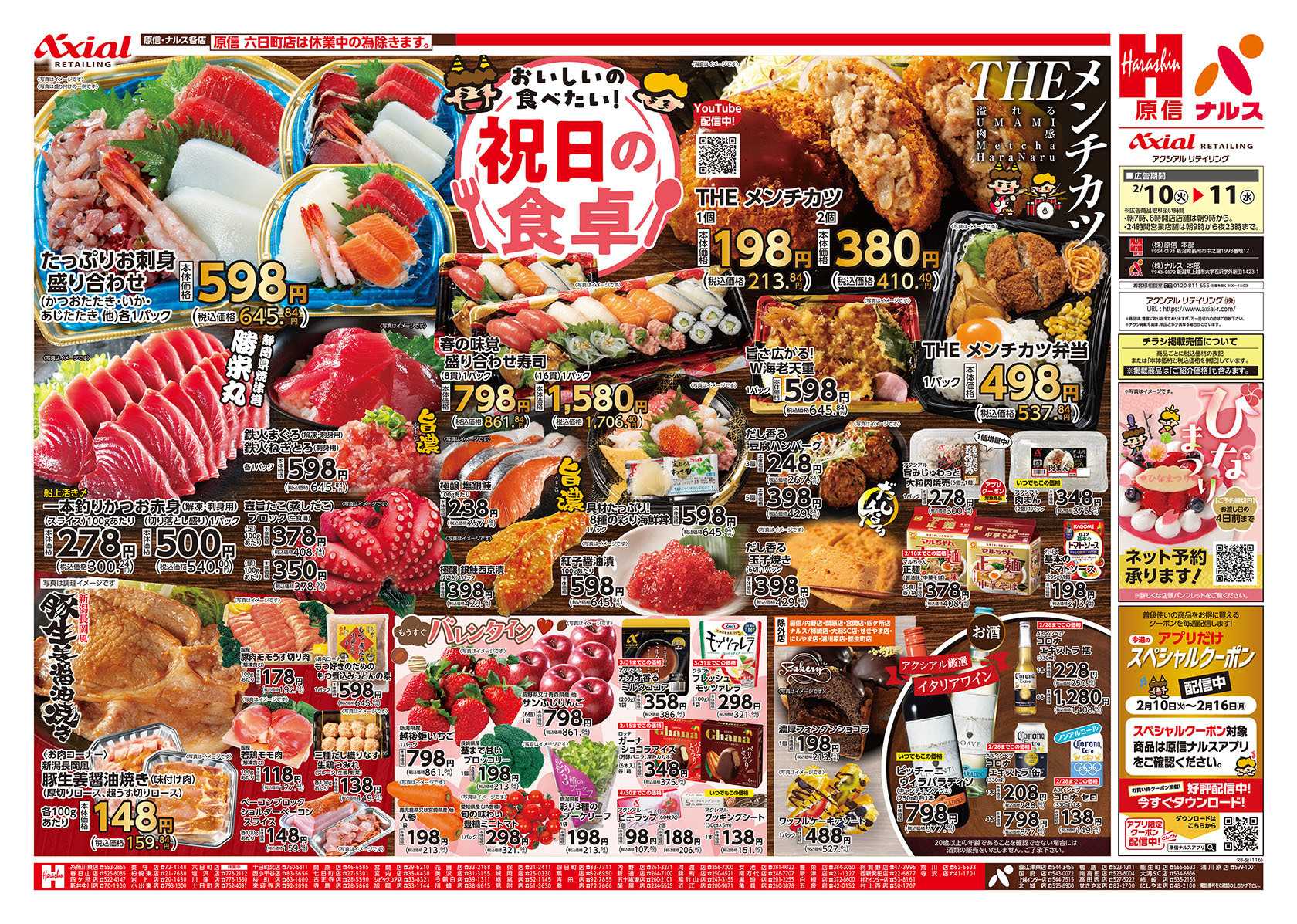 原信 新潟県　２／１０～１１