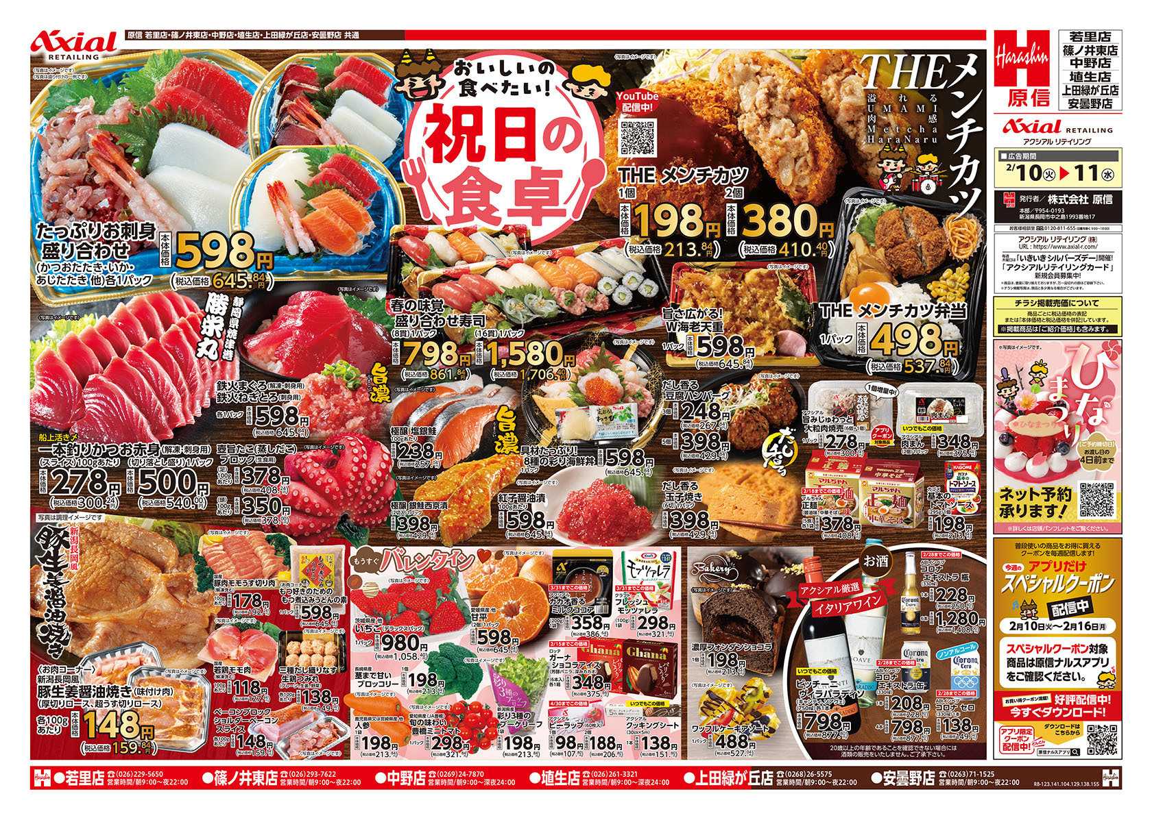 原信 長野県　２／１０～１１