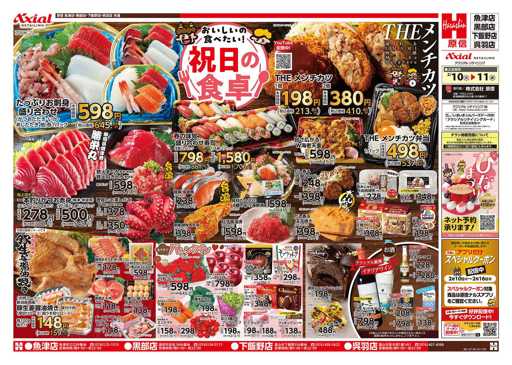 原信 富山県　２／１０～１１