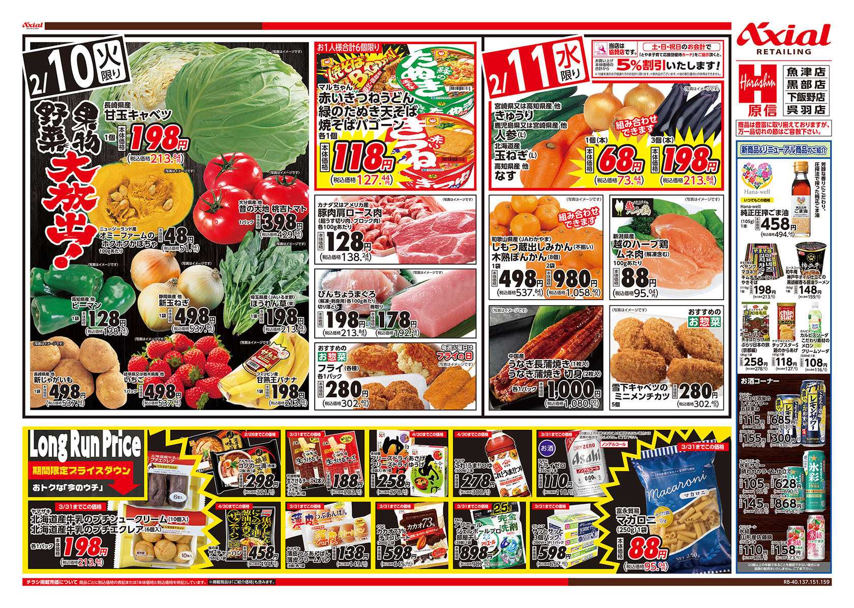 原信 富山県　２／１０～１１