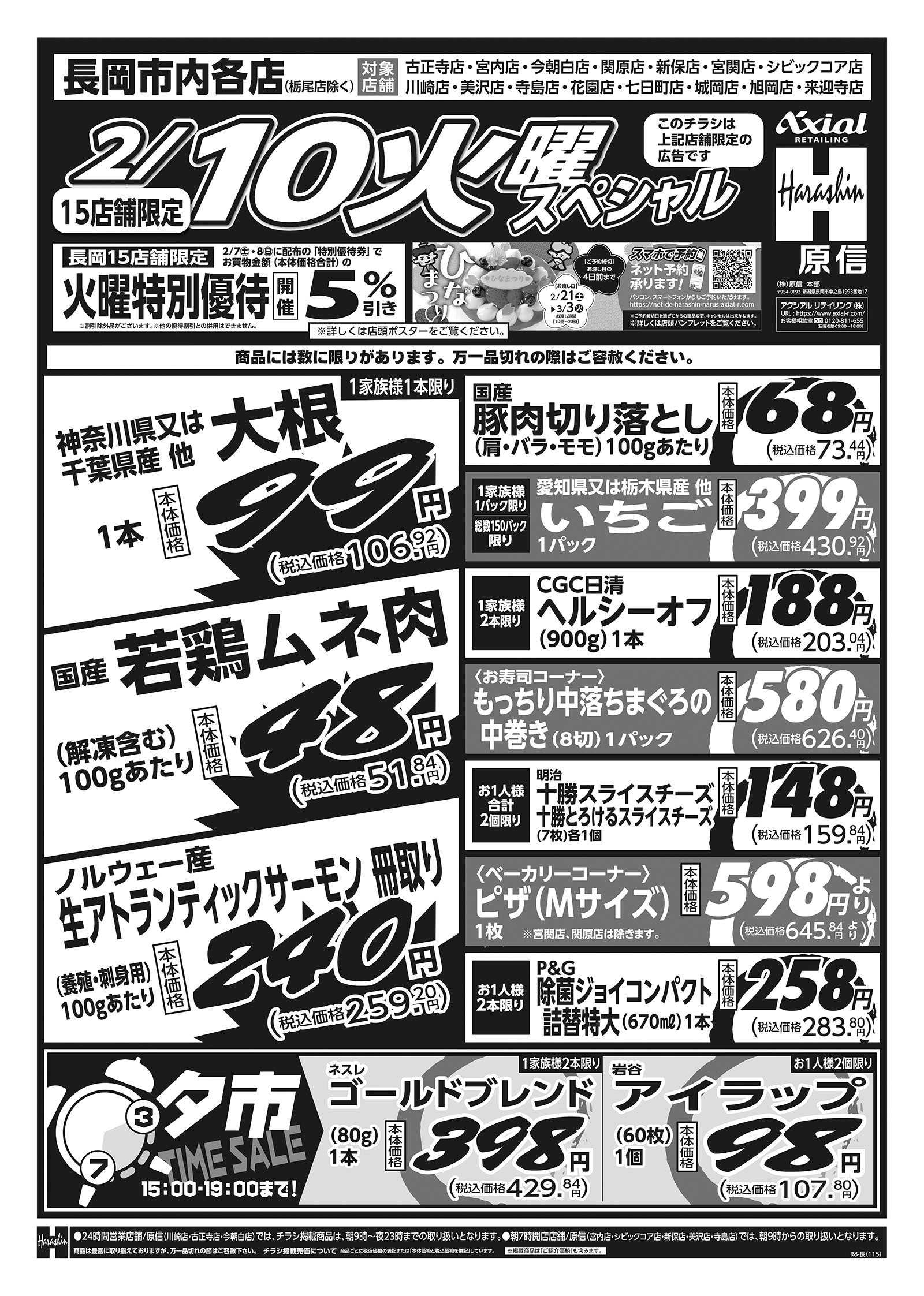 原信 長岡市内１５店舗　２／１０～１１