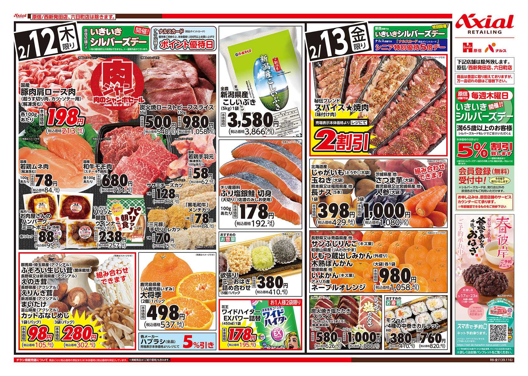 ナルス 新潟県　２／１２～１３