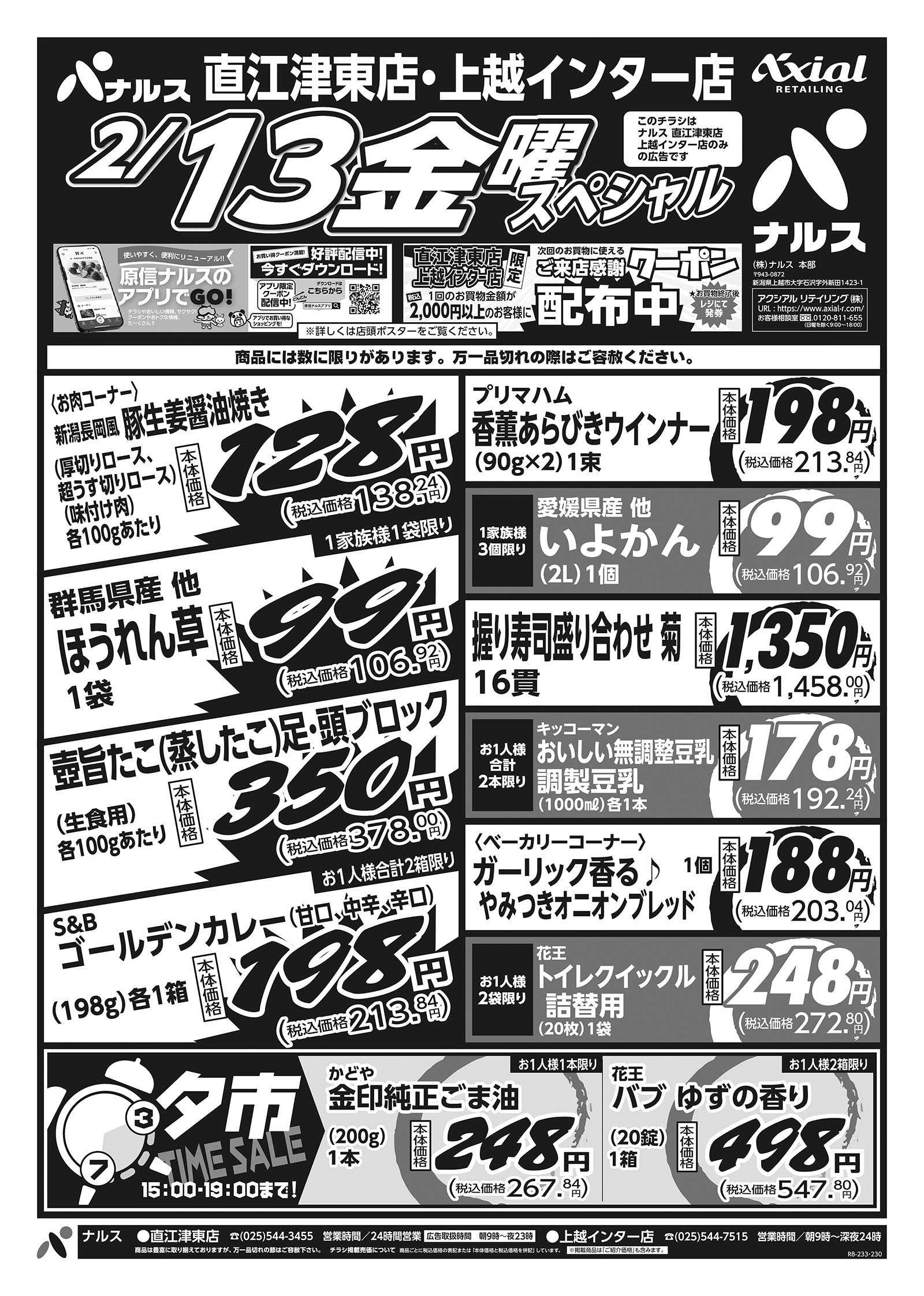 ナルス 直江津東店・上越インター店　２／１２～１３