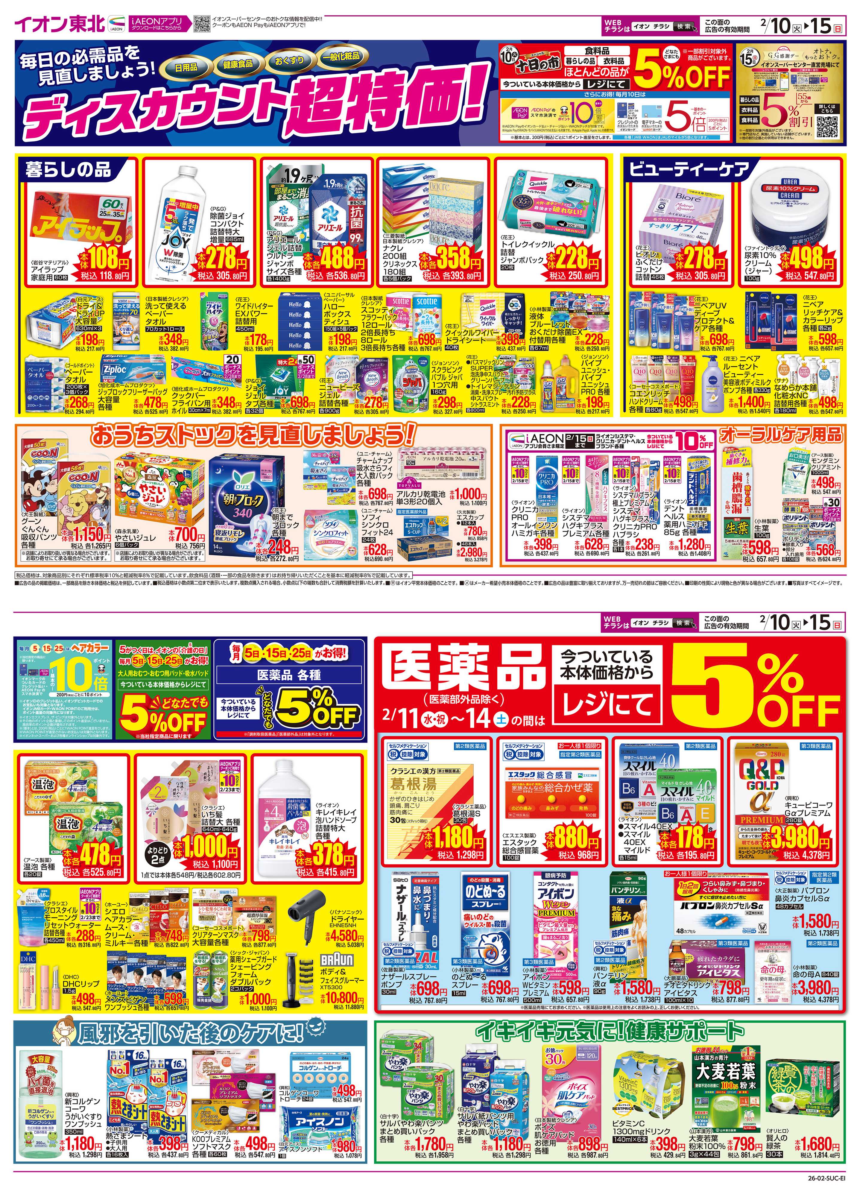 イオンスーパーセンター ディスカウント超特価！